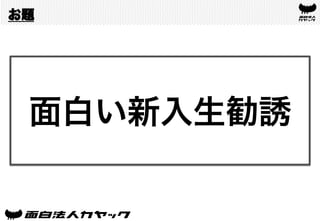 お題
面白い新入生勧誘
 