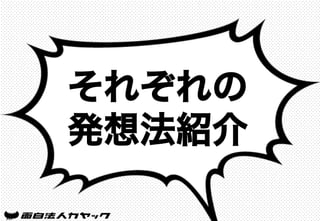 それぞれの
発想法紹介
 