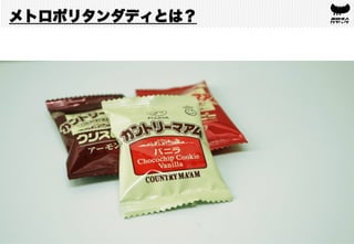 メトロポリタンダディとは？
 