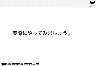 実際にやってみましょう。	
 
