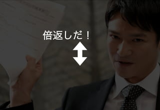 倍返しだ！
 