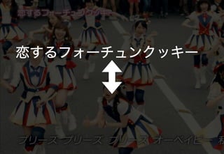 恋するフォーチュンクッキー
 