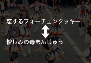 恋するフォーチュンクッキー
憎しみの毒まんじゅう	
 