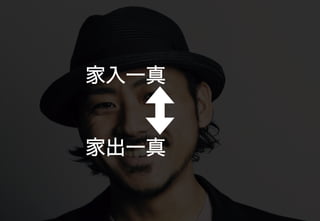 家入一真
家出一真	
 