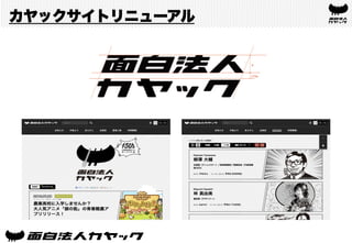 カヤックサイトリニューアル
 
