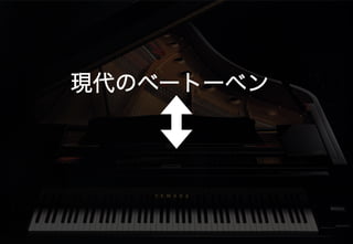 現代のベートーベン
 