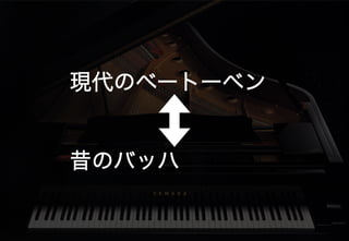 現代のベートーベン
昔のバッハ	
 