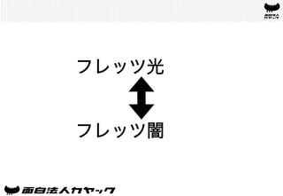 フレッツ光
フレッツ闇	
 