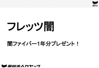 フレッツ闇	
闇ファイバー1年分プレゼント！	
 