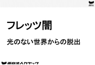 フレッツ闇	
光のない世界からの脱出	
 