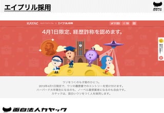 エイプリル採用
 