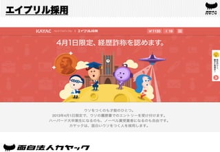 エイプリル採用
 