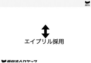 エイプリル採用	
 