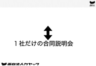 １社だけの合同説明会	
 
