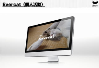 Evercat（個人活動）
 