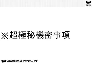 ※超極秘機密事項	
 
