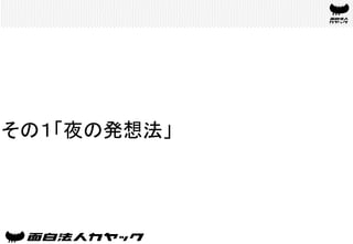 その１「夜の発想法」	
 