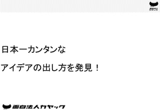 日本一カンタンな
アイデアの出し方を発見！	
 