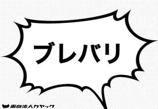 ブレバリ
 