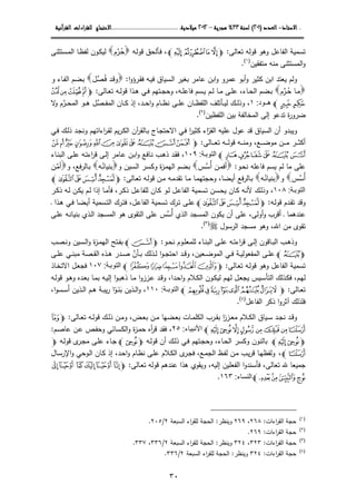 ....‫اﻻﺳﺘﺎذ‬‫اﻻﺳﺘﺎذ‬‫اﻻﺳﺘﺎذ‬‫اﻻﺳﺘﺎذ‬----‫اﻟﻌﺪد‬‫اﻟﻌﺪد‬‫اﻟﻌﺪد‬‫اﻟﻌﺪد‬))))٢٠١٢٠١٢٠١٢٠١((((‫ﻟﺴﻨﺔ‬‫ﻟﺴﻨﺔ‬‫ﻟﺴﻨﺔ‬‫ﻟﺴﻨﺔ‬١٤٣٣١٤٣٣١٤٣٣١٤٣٣‫ﻫﺠﺮﻳﺔ‬‫ﻫﺠﺮﻳﺔ‬‫ﻫﺠﺮﻳﺔ‬‫ﻫﺠﺮﻳﺔ‬––––٢٠١٢٢٠١٢٢٠١٢٢٠١٢‫ﻣﻴﻼدﻳﺔ‬‫ﻣﻴﻼدﻳﺔ‬‫ﻣﻴﻼدﻳﺔ‬‫ﻣﻴﻼدﻳﺔ‬........................................................................................................................................................................................‫اﻻﺣﺘﺠﺎج‬‫اﻻﺣﺘﺠﺎج‬‫اﻻﺣﺘﺠﺎج‬‫اﻻﺣﺘﺠﺎج‬‫اءات‬‫ﺮ‬‫ﻟﻠﻘ‬‫اءات‬‫ﺮ‬‫ﻟﻠﻘ‬‫اءات‬‫ﺮ‬‫ﻟﻠﻘ‬‫اءات‬‫ﺮ‬‫ﻟﻠﻘ‬‫اﻟﻘﺮآﻧﻴﺔ‬‫اﻟﻘﺮآﻧﻴﺔ‬‫اﻟﻘﺮآﻧﻴﺔ‬‫اﻟﻘﺮآﻧﻴﺔ‬
٣٠
‫ﺘﻌﺎﻝﻰ‬ ‫ﻗوﻝﻪ‬ ‫وﻫو‬ ‫اﻝﻔﺎﻋل‬ ‫ﺘﺴﻤﻴﺔ‬:mSRQPl،‫ـﻪ‬‫ﻝ‬‫ﻗو‬ ‫ـﺄﻝﺤق‬‫ﻓ‬‫ـ‬‫ﺤ‬ُ‫ر‬‫م‬‫ـﺴﺘﺜﻨﻰ‬‫ﻤ‬‫اﻝ‬ ‫ـﺎ‬‫ظ‬‫ﻝﻔ‬ ‫ـون‬‫ﻜ‬‫ﻝﻴ‬
‫ﻤﺘﻔﻘﻴن‬ ‫ﻤﻨﻪ‬ ‫اﻝﻤﺴﺘﺜﻨﻰ‬‫و‬)١(
.
‫ـ‬‫ﻝ‬‫ا‬ ‫ﺒﻐﻴر‬ ‫ﻋﺎﻤر‬ ‫اﺒن‬‫و‬ ‫ﻋﻤرو‬ ‫أﺒو‬‫و‬ ‫ﻜﺜﻴر‬ ‫اﺒن‬ ‫ﻴﻌﺘد‬ ‫وﻝم‬‫ﺴﻴﺎق‬‫ا‬‫و‬‫ـرؤ‬‫ﻘ‬‫ﻓ‬ ‫ـﻪ‬‫ﻴ‬‫ﻓ‬:‫ـ‬‫ﻓ‬ ‫ـد‬‫ﻗ‬‫و‬ُ‫ﺼل‬‫و‬ ‫ـﺎء‬‫ﻔ‬‫اﻝ‬ ‫ـﻀم‬‫ﺒ‬
‫ـ‬‫ـ‬‫ﻤ‬‫ـرم‬‫ـ‬‫ﺤ‬ ‫ﺎ‬ ُ‫ـﺎﻝﻰ‬‫ـ‬‫ﻌ‬‫ﺘ‬ ‫ـﻪ‬‫ـ‬‫ﻝ‬‫ﻗو‬ ‫ـذا‬‫ـ‬‫ﻫ‬ ‫ـﻲ‬‫ـ‬‫ﻓ‬ ‫ـﺘﻬم‬‫ـ‬‫ﺠ‬‫وﺤ‬ ،‫ـﻪ‬‫ـ‬‫ﻠ‬‫ﻓﺎﻋ‬ ‫ـﺴم‬‫ـ‬‫ﻴ‬ ‫ـم‬‫ـ‬‫ﻝ‬ ‫ـﺎ‬‫ـ‬‫ﻤ‬ ‫ـﻰ‬‫ـ‬‫ﻠ‬‫ﻋ‬ ،‫ـﺎء‬‫ـ‬‫ﺤ‬‫اﻝ‬ ‫ـﻀم‬‫ـ‬‫ﺒ‬:mlkji
nml‫ود‬ ‫ھ‬:١،‫ـر‬‫ـ‬‫ـ‬‫ﺤ‬‫اﻝﻤ‬ ‫ـو‬‫ـ‬‫ـ‬‫ﻫ‬ ‫ـﺼل‬‫ـ‬‫ـ‬‫ﻔ‬‫اﻝﻤ‬ ‫ـﺎن‬‫ـ‬‫ـ‬‫ﻜ‬ ‫إذ‬ ،‫ـد‬‫ـ‬‫ـ‬‫ﺤ‬‫ا‬‫و‬ ‫ـﺎم‬‫ـ‬‫ـ‬‫ظ‬‫ﻨ‬ ‫ـﻰ‬‫ـ‬‫ـ‬‫ﻠ‬‫ﻋ‬ ‫ـﺎن‬‫ـ‬‫ـ‬‫ظ‬‫اﻝﻠﻔ‬ ‫ـﺄﺘﻠف‬‫ـ‬‫ـ‬‫ﻴ‬‫ﻝ‬ ‫ـك‬‫ـ‬‫ـ‬‫ﻝ‬‫وذ‬ ‫ﻻ‬‫و‬ ‫م‬
‫اﻝﻠﻔظﻴن‬ ‫ﺒﻴن‬ ‫اﻝﻤﺨﺎﻝﻔﺔ‬ ‫إﻝﻰ‬ ‫ﺘدﻋو‬ ‫ة‬‫ر‬‫ﻀرو‬)٢(
.
‫وﻴﺒ‬‫اﻝﻘر‬ ‫ﻋﻠﻴﻪ‬ ‫ﻋول‬ ‫ﻗد‬ ‫اﻝﺴﻴﺎق‬ ‫أن‬ ‫دو‬ّ‫ـﻲ‬‫ﻓ‬ ‫ـك‬‫ﻝ‬‫ذ‬ ‫ـد‬‫ﺠ‬‫وﻨ‬ ‫اءاﺘﻬم‬‫ر‬‫ـ‬‫ﻘ‬‫ﻝ‬ ‫ﻴم‬‫ر‬‫ـ‬‫ﻜ‬‫اﻝ‬ ‫آن‬‫ر‬‫ـﺎﻝﻘ‬‫ﺒ‬ ‫ـﺎج‬‫ﺠ‬‫اﻻﺤﺘ‬ ‫ـﻲ‬‫ﻓ‬ ‫ا‬‫ر‬‫ﻜﺜﻴ‬ ‫اء‬
‫ـﺎﻝﻰ‬‫ـ‬‫ـ‬‫ـ‬‫ـ‬‫ﻌ‬‫ﺘ‬ ‫ـﻪ‬‫ـ‬‫ـ‬‫ـ‬‫ـ‬‫ﻝ‬‫ﻗو‬ ‫ـﻪ‬‫ـ‬‫ـ‬‫ـ‬‫ﻨ‬‫وﻤ‬ ،‫ـﻊ‬‫ـ‬‫ـ‬‫ـ‬‫ـ‬‫ﻀ‬‫ﻤو‬ ‫ـن‬‫ـ‬‫ـ‬‫ـ‬‫ـ‬‫ﻤ‬ ‫ـر‬‫ـ‬‫ـ‬‫ـ‬‫ﺜ‬‫أﻜ‬:ma`_~}|{zyxw
gfedcbl‫ة‬‫التوب‬:١٠٩،‫ـﻪ‬‫ﺘ‬‫اء‬‫ر‬‫ﻗ‬ ‫ـﻰ‬‫ﻝ‬‫إ‬ ‫ـﺎﻤر‬‫ﻋ‬ ‫ـن‬‫ـ‬‫ﺒ‬‫ا‬‫و‬ ‫ـﺎﻓﻊ‬‫ﻨ‬ ‫ـب‬‫ﻫ‬‫ذ‬ ‫ـد‬‫ﻘ‬‫ﻓ‬‫ـﻰ‬‫ﻠ‬‫ﻋ‬‫ـﺎء‬‫ـ‬‫ﻨ‬‫اﻝﺒ‬
‫ﻓﺎﻋﻠﻪ‬ ‫ﻴﺴم‬ ‫ﻝم‬ ‫ﻤﺎ‬ ‫ﻋﻠﻰ‬‫ـو‬‫ﺤ‬‫ﻨ‬:‫ـس‬‫ﺴ‬ُ‫أ‬ ‫ـن‬‫ﻤ‬‫أﻓ‬‫ـﻀم‬‫ﺒ‬‫ة‬‫ز‬‫ـ‬‫ﻤ‬‫اﻝﻬ‬‫و‬ ‫ـﺴﻴن‬‫ﻝ‬‫ا‬ ‫ـﺴر‬‫ﻜ‬‫و‬‫ـﻪ‬‫ﻨ‬‫ﺒﻨﻴﺎ‬ُ‫و‬ ،‫ﻓﻊ‬‫ر‬‫ـﺎﻝ‬‫ﺒ‬‫ـن‬‫ﻤ‬‫أ‬
‫ـس‬‫ﺴ‬ُ‫أ‬‫و‬‫ـﻪ‬‫ـ‬‫ﻨ‬‫ﺒﻨﻴﺎ‬ُ‫ـﺎﻝﻰ‬‫ـ‬‫ﻌ‬‫ﺘ‬ ‫ـﻪ‬‫ـ‬‫ﻝ‬‫ﻗو‬ ‫ـن‬‫ـ‬‫ﻤ‬ ‫ـﻪ‬‫ـ‬‫ﻤ‬‫ﺘﻘد‬ ‫ـﺎ‬‫ـ‬‫ﻤ‬ ‫ـﺎ‬‫ـ‬‫ﻤ‬‫وﺤﺠﺘﻬ‬ ،‫ـﻀﺎ‬‫ـ‬‫ﻴ‬‫أ‬ ‫ﻓﻊ‬‫ر‬‫ـﺎﻝ‬‫ـ‬‫ﺒ‬:mdcbal
‫ة‬‫التوب‬:١٠٨،‫ـر‬‫ـ‬‫ﻜ‬‫ذ‬ ‫ـﻪ‬‫ﻝ‬ ‫ـن‬‫ﻜ‬‫ﻴ‬ ‫ـم‬‫ﻝ‬ ‫إذا‬ ‫ـﺎ‬‫ﻤ‬‫ﻓﺄ‬ ،‫ـر‬‫ـ‬‫ﻜ‬‫ذ‬ ‫ـل‬‫ﻋ‬‫ﻝﻠﻔﺎ‬ ‫ـﺎن‬‫ﻜ‬ ‫ـو‬‫ﻝ‬ ‫ـل‬‫ﻋ‬‫اﻝﻔﺎ‬ ‫ـﺴﻤﻴﺔ‬‫ﺘ‬ ‫ـﺴن‬‫ـ‬‫ﺤ‬‫ﻴ‬ ‫ـﺎن‬‫ﻜ‬ ‫ـﻪ‬‫ﻨ‬‫ﻷ‬ ‫ـك‬‫ﻝ‬‫وذ‬
‫ـﻪ‬‫ﻝ‬‫ﻗو‬ ‫ـدم‬‫ﻘ‬‫ﺘ‬ ‫وﻗد‬:mbadcl‫ـذا‬‫ﻫ‬ ‫ـﻲ‬‫ﻓ‬ ‫ـﻀﺎ‬‫ﻴ‬‫أ‬ ‫ـﺴﻤﻴﺔ‬‫ﺘ‬‫اﻝ‬ ‫ـرك‬‫ﺘ‬‫ﻓ‬ ،‫ـل‬‫ﻋ‬‫اﻝﻔﺎ‬ ‫ـﺴﻤﻴﺔ‬‫ﺘ‬ ‫ـرك‬‫ﺘ‬ ‫ـﻰ‬‫ﻠ‬‫ﻋ‬‫ـ‬
‫ﻋﻨدﻫﻤﺎ‬‫ـ‬‫اﻝ‬ ‫ﻴﻜون‬ ‫أن‬ ‫ﻋﻠﻰ‬ ،‫أوﻝﻰ‬‫و‬ ‫أﻗرب‬‫ﻤ‬‫ُﺴ‬‫أ‬ ‫اﻝذي‬ ‫ﺴﺠد‬‫س‬‫ـﻰ‬‫ﻠ‬‫ﻋ‬ ‫ـﻪ‬‫ﻨ‬‫ﺒﻨﻴﺎ‬ ‫ـذي‬‫ﻝ‬‫ا‬ ‫اﻝﻤﺴﺠد‬ ‫ﻫو‬ ‫اﻝﺘﻘوى‬ ‫ﻋﻠﻰ‬
‫اﻝرﺴول‬ ‫ﻤﺴﺠد‬ ‫وﻫو‬ ،‫اﷲ‬ ‫ﻤن‬ ‫ﺘﻘوى‬)٣(
.
‫ـو‬‫ـ‬‫ﺤ‬‫ﻨ‬ ‫ـوم‬‫ـ‬‫ﻠ‬‫ﻝﻠﻤﻌ‬ ‫ـﺎء‬‫ـ‬‫ﻨ‬‫اﻝﺒ‬ ‫ـﻰ‬‫ـ‬‫ﻠ‬‫ﻋ‬ ‫ـﻪ‬‫ـ‬‫ﺘ‬‫اء‬‫ر‬‫ﻗ‬ ‫ـﻰ‬‫ـ‬‫ﻝ‬‫إ‬ ‫ـﺎﻗون‬‫ـ‬‫ﺒ‬‫اﻝ‬ ‫ـب‬‫ـ‬‫ﻫ‬‫وذ‬:mxl‫ة‬‫ز‬‫ـ‬‫ـ‬‫ﻤ‬‫اﻝﻬ‬ ‫ـﺘﺢ‬‫ـ‬‫ﻔ‬‫ﺒ‬‫ـﺴﻴن‬‫ـ‬‫ﻝ‬‫ا‬‫و‬‫ـ‬‫ـ‬‫ﻨ‬‫و‬‫ﺼب‬
myl‫ـﺄن‬‫ـ‬‫ﺒ‬ ‫ـذﻝك‬‫ـ‬‫ﻝ‬ ‫ا‬‫و‬‫ـ‬‫ـ‬‫ﺠ‬‫اﺤﺘ‬ ‫ـد‬‫ـ‬‫ﻗ‬‫و‬ ،‫ـﻌﻴن‬‫ـ‬‫ﻀ‬‫اﻝﻤو‬ ‫ـﻲ‬‫ـ‬‫ﻓ‬ ‫ـﺔ‬‫ـ‬‫ﻴ‬‫اﻝﻤﻔﻌوﻝ‬ ‫ـﻰ‬‫ـ‬‫ﻠ‬‫ﻋ‬‫ـﻰ‬‫ـ‬‫ﻠ‬‫ﻋ‬ ‫ـﻲ‬‫ـ‬‫ﻨ‬‫ﻤﺒ‬ ‫ـﺼﺔ‬‫ـ‬‫ﻘ‬‫اﻝ‬ ‫ـذﻩ‬‫ـ‬‫ﻫ‬ ‫ـدر‬‫ـ‬‫ﺼ‬
‫ـﺎﻝﻰ‬‫ﻌ‬‫ﺘ‬ ‫ـﻪ‬‫ﻝ‬‫ﻗو‬ ‫وﻫو‬ ‫اﻝﻔﺎﻋل‬ ‫ﺘﺴﻤﻴﺔ‬:mEDCBAl‫ة‬‫التوب‬:١٠٧‫ـﺎذ‬‫ﺨ‬‫اﻻﺘ‬ ‫ـل‬‫ﻌ‬‫ﻓﺠ‬
‫ـﻪ‬‫ـ‬‫ﻝ‬‫ﻗو‬ ‫ـو‬‫ﻫ‬‫و‬ ‫ـدﻩ‬‫ـ‬‫ﻌ‬‫ﺒ‬ ‫ـﺎ‬‫ﻤ‬‫ﺒ‬ ‫ـﻪ‬‫ﻴ‬‫إﻝ‬ ‫ا‬‫و‬‫ـ‬‫ـ‬‫ﺒ‬‫ذﻫ‬ ‫ـﺎ‬‫ﻤ‬ ‫ا‬‫و‬‫ـزز‬‫ﻋ‬ ‫ـد‬‫ـ‬‫ﻗ‬‫و‬ ،‫ـدا‬‫ﺤ‬‫ا‬‫و‬ ‫ـﻼم‬‫ﻜ‬‫اﻝ‬ ‫ـون‬‫ـ‬‫ﻜ‬‫ﻝﻴ‬ ‫ـم‬‫ﻬ‬‫ﻝ‬ ‫ـل‬‫ﻌ‬‫ﻴﺠ‬ ‫ـﻴس‬‫ـ‬‫ﺴ‬‫اﻝﺘﺄ‬ ‫ـذﻝك‬‫ﻜ‬‫ﻓ‬ ،‫ـم‬‫ﻬ‬‫ﻝ‬
‫ـﺎﻝﻰ‬‫ـ‬‫ﻌ‬‫ﺘ‬:mt{zyxwvul‫ة‬ ‫التوب‬:١١٠،‫ﺒ‬ ‫ـذﻴن‬‫ـ‬‫ﻝ‬‫ا‬‫و‬َ‫ـ‬‫ـ‬‫ﻨ‬َ‫و‬ْ،‫ا‬‫و‬‫ـﺴ‬‫ـ‬‫ﺴ‬َ‫أ‬ ‫ـذﻴن‬‫ـ‬‫ﻝ‬‫ا‬ ‫ـم‬‫ـ‬‫ﻫ‬ ‫ـﺔ‬‫ـ‬‫ﺒ‬‫ﻴ‬‫ر‬ ‫ا‬
‫اﻝﻔﺎﻋل‬ ‫ذﻜر‬ ‫ا‬‫و‬‫آﺜر‬ ‫ﻓﻠذﻝك‬)٤(
.
‫ـﺎﻝﻰ‬‫ـ‬‫ﻌ‬‫ﺘ‬ ‫ـﻪ‬‫ـ‬‫ﻝ‬‫ﻗو‬ ‫ـك‬‫ـ‬‫ﻝ‬‫ذ‬ ‫ـن‬‫ـ‬‫ﻤ‬‫و‬ ،‫ـض‬‫ـ‬‫ﻌ‬‫ﺒ‬ ‫ـن‬‫ـ‬‫ﻤ‬ ‫ـﻀﻬﺎ‬‫ـ‬‫ﻌ‬‫ﺒ‬ ‫ـﺎت‬‫ـ‬‫ﻤ‬‫اﻝﻜﻠ‬ ‫ـرب‬‫ـ‬‫ﻘ‬‫ﺒ‬ ‫ا‬‫ز‬‫ـز‬‫ـ‬‫ﻌ‬‫ﻤ‬ ‫ـﻼم‬‫ـ‬‫ﻜ‬‫اﻝ‬ ‫ـﻴﺎق‬‫ـ‬‫ﺴ‬ ‫ـد‬‫ـ‬‫ﺠ‬‫ﻨ‬ ‫ـد‬‫ـ‬‫ﻗ‬‫و‬:mA
IHGFEDCBl‫األنبياء‬:٢٥،‫ـص‬‫ﻔ‬‫وﺤ‬ ‫ـﺴﺎﺌﻲ‬‫ﻜ‬‫اﻝ‬‫و‬ ‫ة‬‫ز‬‫ـ‬‫ﻤ‬‫ﺤ‬ ‫أﻩ‬‫ر‬‫ﻗ‬ ‫ﻓﻘد‬‫ـم‬‫ﺼ‬‫ﻋﺎ‬ ‫ـن‬‫ﻋ‬:
mIHl‫ـﻪ‬‫ﻝ‬‫ﻗو‬ ‫أن‬ ‫ـك‬‫ﻝ‬‫ذ‬ ‫ـﻲ‬‫ﻓ‬ ‫ـﺘﻬم‬‫ﺠ‬‫وﺤ‬ ،‫ـﺎء‬‫ﺤ‬‫اﻝ‬ ‫وﻜﺴر‬ ‫ﺒﺎﻝﻨون‬mHl‫ـﻪ‬‫ﻝ‬‫ﻗو‬ ‫ى‬‫ـر‬‫ﺠ‬‫ﻤ‬ ‫ـﻰ‬‫ﻠ‬‫ﻋ‬ ‫ـﺎء‬‫ﺠ‬m
Bl،‫ـﺎل‬‫ﺴ‬‫اﻹر‬‫و‬ ‫ـوﺤﻲ‬‫ﻝ‬‫ا‬ ‫ـﺎن‬‫ﻜ‬ ‫إذ‬ ،‫ـد‬‫ﺤ‬‫ا‬‫و‬ ‫ـﺎم‬‫ظ‬‫ﻨ‬ ‫ـﻰ‬‫ﻠ‬‫ﻋ‬ ‫ـﻼم‬‫ﻜ‬‫اﻝ‬ ‫ى‬‫ـر‬‫ﺠ‬‫ﻓ‬ ،‫ـﻊ‬‫ﻤ‬‫اﻝﺠ‬ ‫ـظ‬‫ﻔ‬‫ﻝ‬ ‫ـن‬‫ﻤ‬ ‫ـب‬‫ﻴ‬‫ر‬‫ﻗ‬ ‫ـﺎ‬‫ﻬ‬‫وﻝﻔظ‬
‫ـﺎﻝﻰ‬‫ﻌ‬‫ﺘ‬ ‫ﻗوﻝﻪ‬ ‫ﻋﻨدﻫم‬ ‫ﻫذا‬ ‫وﻴﻘوي‬ ،‫إﻝﻴﻪ‬ ‫اﻝﻔﻌﻠﻴن‬ ‫ا‬‫و‬‫ﻓﺄﺴﻨد‬ ،‫ﺘﻌﺎﻝﻰ‬ ‫ﷲ‬ ‫ﺠﻤﻴﻌﺎ‬:mGF EDC B
KJIHl‫النساء‬:١٦٣.
)١(
‫اءات‬‫ر‬‫اﻝﻘ‬ ‫ﺤﺠﺔ‬:٢٦٨،٢٦٩‫وﻴﻨظر‬:‫اﻝﺴﺒﻌﺔ‬ ‫اء‬‫ر‬‫ﻝﻠﻘ‬ ‫اﻝﺤﺠﺔ‬٢/٢٠٥.
)٢(
‫اءات‬‫ر‬‫اﻝﻘ‬ ‫ﺤﺠﺔ‬:٢٦٩.
)٣(
‫اءات‬‫ر‬‫اﻝﻘ‬ ‫ﺤﺠﺔ‬:٣٢٣،٣٢٤‫وﻴﻨظر‬:‫اﻝﺴﺒﻌﺔ‬ ‫اء‬‫ر‬‫ﻝﻠﻘ‬ ‫اﻝﺤﺠﺔ‬٢/٣٣٦،٣٣٧.
)٤(
‫اءات‬‫ر‬‫اﻝﻘ‬ ‫ﺤﺠﺔ‬:٣٢٤‫وﻴﻨظر‬:‫اﻝﺴﺒﻌﺔ‬ ‫اء‬‫ر‬‫ﻝﻠﻘ‬ ‫اﻝﺤﺠﺔ‬٢/٣٣٦.
 