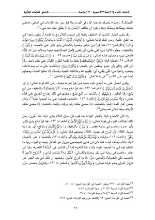 ....‫اﻻﺳﺘﺎذ‬‫اﻻﺳﺘﺎذ‬‫اﻻﺳﺘﺎذ‬‫اﻻﺳﺘﺎذ‬----‫اﻟﻌﺪد‬‫اﻟﻌﺪد‬‫اﻟﻌﺪد‬‫اﻟﻌﺪد‬))))٢٠١٢٠١٢٠١٢٠١((((‫ﻟﺴﻨﺔ‬‫ﻟﺴﻨﺔ‬‫ﻟﺴﻨﺔ‬‫ﻟﺴﻨﺔ‬١٤٣٣١٤٣٣١٤٣٣١٤٣٣‫ﻫﺠﺮﻳﺔ‬‫ﻫﺠﺮﻳﺔ‬‫ﻫﺠﺮﻳﺔ‬‫ﻫﺠﺮﻳﺔ‬––––٢٠١٢٢٠١٢٢٠١٢٢٠١٢‫ﻣﻴﻼدﻳﺔ‬‫ﻣﻴﻼدﻳﺔ‬‫ﻣﻴﻼدﻳﺔ‬‫ﻣﻴﻼدﻳﺔ‬........................................................................................................................................................................................‫اﻻﺣﺘﺠﺎج‬‫اﻻﺣﺘﺠﺎج‬‫اﻻﺣﺘﺠﺎج‬‫اﻻﺣﺘﺠﺎج‬‫اءات‬‫ﺮ‬‫ﻟﻠﻘ‬‫اءات‬‫ﺮ‬‫ﻟﻠﻘ‬‫اءات‬‫ﺮ‬‫ﻟﻠﻘ‬‫اءات‬‫ﺮ‬‫ﻟﻠﻘ‬‫اﻟﻘﺮآﻧﻴﺔ‬‫اﻟﻘﺮآﻧﻴﺔ‬‫اﻟﻘﺮآﻧﻴﺔ‬‫اﻟﻘﺮآﻧﻴﺔ‬
٣٥
‫ﻴﺼﻌد‬ ‫أﺼﻠﻪ‬‫و‬ ،:‫ﻴﺘﺼﻌد‬‫ﺒﻴ‬ ‫ﻓرق‬ ‫ﻻ‬‫و‬ ،‫اﻝﺼﺎد‬ ‫ﻓﻲ‬ ‫اﻝﺘﺎء‬ ‫ا‬‫و‬‫ﻓﺄدﻏﻤ‬‫ـﻰ‬‫ﻨ‬‫ﻓﻤﻌ‬ ،‫اﻝﻤﻌﻨﻰ‬ ‫ﻓﻲ‬ ‫اءات‬‫ر‬‫اﻝﻘ‬ ‫ﻫذﻩ‬ ‫ن‬
‫ﻴ‬َ‫ﺼ‬ْ‫ﻌ‬َ‫اﺤد‬‫و‬ ‫وﻴﺼﻌد‬ ‫وﻴﺼﺎﻋد‬ ‫د‬  ‫وﻫو‬ ،:‫ﺸﻲء‬ ‫ﺒﻌد‬ ‫ﺸﻴﺌﺎ‬ ‫ﻴطﻴق‬ ‫ﻻ‬ ‫ﻤﺎ‬ ‫اﻹﻨﺴﺎن‬ ‫ﻴﺘﻜﻠف‬ ‫أن‬)١(
.
‫ـﻰ‬‫ﻝ‬‫إ‬ ‫ـﺎ‬‫ﻌ‬‫اﺠ‬‫ر‬ ‫ـون‬‫ﻜ‬‫ﻴ‬ ‫أو‬ ‫ﺘﻘدﻤﻪ‬ ‫ﻤﺎ‬ ‫ﻤﻊ‬ ‫اﻝﻜﻼم‬ ‫اﻨﺴﺠﺎم‬ ‫إﻝﻰ‬ ‫اﺠﻌﺎ‬‫ر‬ ‫اﻝﺘﺨﻔﻴف‬ ‫أو‬ ‫اﻝﺘﺸدﻴد‬ ‫اﺨﺘﻴﺎر‬ ‫ﻴﻜون‬ ‫وﻗد‬
‫ـﺎﻝﻰ‬‫ـ‬‫ـ‬‫ـ‬‫ﻌ‬‫ﺘ‬ ‫ـﻪ‬‫ـ‬‫ـ‬‫ـ‬‫ﻝ‬‫ﻗو‬ ‫ـك‬‫ـ‬‫ـ‬‫ـ‬‫ﻝ‬‫ذ‬ ‫ـن‬‫ـ‬‫ـ‬‫ـ‬‫ﻤ‬‫و‬ ،‫ـﻪ‬‫ـ‬‫ـ‬‫ـ‬‫ﻴ‬‫ﻋﻠ‬ ‫ـق‬‫ـ‬‫ـ‬‫ـ‬‫ﻔ‬‫اﺘ‬ ‫ـﺎ‬‫ـ‬‫ـ‬‫ـ‬‫ﻤ‬:o¥¤£¢©¨§¦
ªn‫ان‬ ‫الفرق‬:٧٥،‫أ‬‫ر‬‫ـ‬‫ـ‬‫ـ‬‫ـ‬‫ﻗ‬ ‫ـد‬‫ـ‬‫ـ‬‫ـ‬‫ﻘ‬‫ﻓ‬‫و‬ ‫ـﺎﻤر‬‫ـ‬‫ـ‬‫ـ‬‫ﻋ‬ ‫ـن‬‫ـ‬‫ـ‬‫ـ‬‫ﺒ‬‫ا‬‫ـر‬‫ـ‬‫ـ‬‫ـ‬‫ﻜ‬‫ﺒ‬ ‫ـو‬‫ـ‬‫ـ‬‫ـ‬‫ﺒ‬‫أ‬‫و‬ ‫ـﺴﺎﺌﻲ‬‫ـ‬‫ـ‬‫ـ‬‫ﻜ‬‫اﻝ‬‫و‬ ‫ة‬‫ز‬‫ـ‬‫ـ‬‫ـ‬‫ـ‬‫ﻤ‬‫ﺤ‬‫ـم‬‫ـ‬‫ـ‬‫ـ‬‫ﺼ‬‫ﻋﺎ‬ ‫ـن‬‫ـ‬‫ـ‬‫ـ‬‫ﻋ‬:o¢n
‫ـﺎﻝﺘﺨﻔﻴف‬‫ـ‬‫ﺒ‬‫ـن‬‫ـ‬‫ﻤ‬ ‫ـﺎ‬‫ـ‬‫ﻴ‬‫ﺜﻼﺜ‬ ‫ـوﻩ‬‫ـ‬‫ﻠ‬‫ﺠﻌ‬ ،:،‫ـﻰ‬‫ـ‬‫ﻘ‬‫ﻴﻠ‬ ‫ـﻲ‬‫ـ‬‫ﻘ‬‫ﻝ‬‫ـون‬‫ـ‬‫ﻘ‬‫ﻴﻠ‬ ‫أي‬)‫ـﺔ‬‫ـ‬‫ﻨ‬‫اﻝﺠ‬ ‫ـل‬‫ـ‬‫ﻫ‬‫أ‬(‫ـن‬‫ـ‬‫ﻤ‬ ‫ـﻼﻤﺎ‬‫ـ‬‫ﺴ‬‫و‬ ‫ـﺔ‬‫ـ‬‫ﻴ‬‫ﺘﺤ‬ ‫ـﺎ‬‫ـ‬‫ﻬ‬‫ﻓﻴ‬‫اﷲ‬،
‫ـﺎﻝﻰ‬‫ـ‬‫ـ‬‫ﻌ‬‫ﺘ‬ ‫ـﻪ‬‫ـ‬‫ـ‬‫ـ‬‫ﻝ‬‫ﻗو‬ ‫ـﺘﻬم‬‫ـ‬‫ـ‬‫ـ‬‫ﺠ‬‫وﺤ‬ ،‫ـم‬‫ـ‬‫ـ‬‫ـ‬‫ﻬ‬‫ﻝ‬ ‫ـل‬‫ـ‬‫ـ‬‫ﻌ‬‫ﻓﺎﻝﻔ‬:o£¢¡n‫ريم‬ ‫م‬:٥٩‫و‬oWVUTSn
‫الفرقا‬‫ن‬:٦٨،‫ـﻪ‬‫ﻝ‬‫ﻗو‬ ‫ا‬‫و‬‫ـ‬‫ﻠ‬‫ﻓﺠﻌ‬o¢n)‫ـﺎﻝﺘﺨﻔﻴف‬‫ﺒ‬(‫أ‬‫ر‬‫ـ‬‫ﻗ‬‫و‬ ،‫ـد‬‫ﺤ‬‫ا‬‫و‬ ‫ـم‬‫ظ‬‫ﻨ‬ ‫ـﻰ‬‫ﻠ‬‫ﻋ‬ ‫ـﻼم‬‫ﻜ‬‫اﻝ‬ ‫ـون‬‫ﻜ‬‫ﻝﻴ‬ ‫ـﻪ‬‫ﻤ‬‫ﺘﻘد‬ ‫ـﺎ‬‫ﻤ‬ ‫ـظ‬‫ﻔ‬‫ﺒﻠ‬
‫ﻋﻤرو‬ ‫أﺒو‬‫و‬ ‫وﻨﺎﻓﻊ‬ ‫ﻜﺜﻴر‬ ‫اﺒن‬‫ﻋﺎﺼم‬ ‫ﻋن‬ ‫وﺤﻔص‬:o¨§n‫ﺒﺎﻝﺘﺸدﻴد‬،‫ـﻪ‬‫ﻠ‬‫ﻓﺎﻋ‬ ‫ـﺴم‬‫ﻴ‬ ‫ـم‬‫ﻝ‬ ‫ﻤﺎ‬ ‫ﻋﻠﻰ‬ّ
‫ـن‬‫ـ‬‫ﻤ‬ ‫ـﺎ‬‫ـ‬‫ﻴ‬‫ﺒﺎﻋ‬‫ر‬ ‫ـوﻩ‬‫ـ‬‫ﻠ‬‫وﺠﻌ‬:،‫ـﻲ‬‫ـ‬‫ﻘ‬‫ﻴﻠ‬ ‫ـﻰ‬‫ـ‬‫ﻘ‬‫ﻝ‬ ‫أي‬:‫ـﺘ‬‫ـ‬‫ﺠ‬‫وﺤ‬ ،‫ـﺔ‬‫ـ‬‫ﻨ‬‫اﻝﺠ‬ ‫ا‬‫و‬‫ـ‬‫ـ‬‫ﻠ‬‫دﺨ‬ ‫إذا‬ ‫ـﺴﻼم‬‫ـ‬‫ﻝ‬‫ا‬‫و‬ ‫ـﺔ‬‫ـ‬‫ﻴ‬‫اﻝﺘﺤ‬ ‫ـﻪ‬‫ـ‬‫ﺘ‬‫وﻤﻼﺌﻜ‬ ‫اﷲ‬ ‫ـﻴﻬم‬‫ـ‬‫ﻘ‬‫ﻴﻠ‬‫ﻬم‬
‫اﻝﺘﺸدﻴد‬ ‫ﻋﻠﻰ‬ ‫إﺠﻤﺎﻋﻬم‬)٢(
‫ﻓﻲ‬‫ﺘﻌﺎﻝﻰ‬ ‫ﻗوﻝﻪ‬:osrqn‫اإلنسان‬:١١.
‫ـﺎﻝﻰ‬‫ـ‬‫ﻌ‬‫ﺘ‬ ‫ـﻪ‬‫ـ‬‫ﻝ‬‫ﻗو‬ ‫ـك‬‫ـ‬‫ﻝ‬‫ذ‬ ‫ـن‬‫ـ‬‫ﻤ‬‫و‬ ،‫ـﺔ‬‫ـ‬‫ﻨ‬‫ﻤﻌﻴ‬ ‫اءة‬‫ر‬‫ـ‬‫ـ‬‫ﻘ‬‫ﺒ‬ ‫أ‬‫ر‬‫ـ‬‫ـ‬‫ﻘ‬‫ﻴ‬ ‫ـن‬‫ـ‬‫ﻤ‬‫ﻝ‬ ‫ـﺔ‬‫ـ‬‫ﺠ‬‫ﺤ‬ ‫ـﻪ‬‫ـ‬‫ﻴ‬‫ﻋﻠ‬ ‫ـﻊ‬‫ـ‬‫ﻤ‬‫ُﺠ‬‫أ‬ ‫ـﺎ‬‫ـ‬‫ﻤ‬ ‫ـﻰ‬‫ـ‬‫ﻠ‬‫ﻋ‬ ‫ـل‬‫ـ‬‫ﻤ‬‫اﻝﺤ‬ ‫ـون‬‫ـ‬‫ﻜ‬‫وﻴ‬:o
¥¤£¢¡n‫راف‬‫األع‬:١٩٣،‫ـﺎﻓﻊ‬‫ـ‬‫ﻨ‬ ‫أ‬‫ر‬‫ـ‬‫ـ‬‫ﻗ‬ ‫ـد‬‫ـ‬‫ﻘ‬‫ﻓ‬‫ـدﻩ‬‫ـ‬‫ﺤ‬‫و‬:‫ﻴ‬ ‫ﻻ‬َ‫ﺘ‬ْ‫ﺒ‬َ‫ـ‬‫ـ‬‫ﻌ‬ُ‫وﻜ‬ُ‫م‬ْ‫ﺘ‬ ‫ـن‬‫ـ‬‫ﻤ‬ ‫ـﺎﻝﺘﺨﻔﻴف‬‫ـ‬‫ﺒ‬َ‫ـ‬‫ـ‬‫ﺒ‬ِ‫ﻊ‬
‫ﻴ‬َ‫ﺘ‬ْ‫ﺒ‬َ‫اﻝﺒﺎﻗون‬ ‫أ‬‫ر‬‫وﻗ‬ ،‫ﻊ‬:o¥n‫ـﻪ‬‫ﻝ‬‫ﻗو‬ ‫ـﻰ‬‫ﻠ‬‫ﻋ‬ ‫ـﻊ‬‫ﻴ‬‫اﻝﺠﻤ‬ ‫ـﺎع‬‫ﻤ‬‫إﺠ‬ ‫ـك‬‫ﻝ‬‫ذ‬ ‫ـﻲ‬‫ﻓ‬ ‫ـﺘﻬم‬‫ﺠ‬‫وﺤ‬ ،‫ـﻊ‬‫ﺒ‬‫ﻴﺘ‬ ‫اﺘﺒﻊ‬ ‫ﻤن‬ ‫ﺒﺎﻝﺘﺸدﻴد‬ 
‫ـﺎﻝﻰ‬‫ـ‬‫ﻌ‬‫ﺘ‬:oqponmn‫رة‬ ‫البق‬:١٤٣‫ـﻪ‬‫ـ‬‫ﻴ‬‫ﻋﻠ‬ ‫ا‬‫و‬‫ـ‬‫ـ‬‫ﻌ‬‫أﺠﻤ‬ ‫ـﺎ‬‫ـ‬‫ﻤ‬ ‫ـﻰ‬‫ـ‬‫ﻠ‬‫ﻋ‬ ‫ـوﻩ‬‫ـ‬‫ﻠ‬‫ﻓﺤﻤ‬ ،‫ـﺸدﻴد‬‫ـ‬‫ﺘ‬‫ﺒﺎﻝ‬)٣(
،‫ـﺎل‬‫ـ‬‫ﻗ‬‫و‬
‫ـﺔ‬‫ـ‬‫ﻐ‬‫اﻝﻠ‬ ‫ـل‬‫ـ‬‫ﻫ‬‫أ‬ ‫ـض‬‫ـ‬‫ﻌ‬‫ﺒ‬:‫ـﻪ‬‫ـ‬‫ﻌ‬‫ﺘﺒ‬َ َِ‫ـﺎﻝﺘ‬‫ـ‬‫ﺒ‬‫ﺨﻔ‬‫ﻴ‬‫ف‬:‫إذا‬،‫ـﻪ‬‫ـ‬‫ﻜ‬‫ﻴدر‬ ‫ـم‬‫ـ‬‫ﻝ‬‫و‬ ‫ـﻪ‬‫ـ‬‫ﻔ‬‫ﺨﻠ‬ ‫ـﻀﻰ‬‫ـ‬‫ﻤ‬‫و‬‫اﺘﺒ‬َ‫ـﻪ‬‫ـ‬‫ﻌ‬‫ـﺸدﻴد‬‫ـ‬‫ﺘ‬‫ﺒﺎﻝ‬:‫إذا‬‫ـﻪ‬‫ـ‬‫ﻔ‬‫ﺨﻠ‬ ‫ـﻀﻰ‬‫ـ‬‫ﻤ‬
‫ﻓﺄدرﻜﻪ‬،‫ﻓﺼﻴﺤﺘﺎن‬ ‫ﻝﻐﺘﺎن‬ ‫وﻫﻤﺎ‬)٤(
.
‫و‬‫اذا‬ٕ‫ﻜ‬‫ﺎ‬‫ﻗوم‬ ‫ﻋﻨد‬ ‫اءة‬‫ر‬‫اﻝﻘ‬ ‫ﻻﺨﺘﻴﺎر‬ ‫دﻝﻴﻼ‬ ‫اﻹﺠﻤﺎع‬ ‫ن‬،‫ﻓ‬‫ﺈن‬‫اﻝﻜﻼم‬ ‫ﺴﻴﺎق‬‫ﻴﻜون‬‫ـن‬‫ﻤ‬‫و‬ ،‫ﻴن‬‫ر‬‫آﺨ‬ ‫ﻋﻨد‬ ‫دﻝﻴﻼ‬
‫ـﺎﻝﻰ‬‫ـ‬‫ﻌ‬‫ﺘ‬ ‫ـﻪ‬‫ـ‬‫ﻝ‬‫ﻗو‬ ‫ـﻲ‬‫ـ‬‫ﻓ‬ ‫اء‬‫ر‬‫ـ‬‫ـ‬‫ﻘ‬‫اﻝ‬ ‫ـﺘﻼف‬‫ـ‬‫ﺨ‬‫ا‬ ‫ـك‬‫ـ‬‫ﻝ‬‫ذ‬:ok j ihn‫شعراء‬ ‫ال‬:١٩٣،‫ـر‬‫ـ‬‫ﻴ‬‫ﻜﺜ‬ ‫ـن‬‫ـ‬‫ﺒ‬‫ا‬‫و‬ ‫ـﺎﻓﻊ‬‫ـ‬‫ﻨ‬ ‫أ‬‫ر‬‫ـ‬‫ـ‬‫ﻗ‬ ‫ـد‬‫ـ‬‫ﻘ‬‫ﻓ‬
‫و‬ ‫ـرو‬‫ـ‬‫ﻤ‬‫ﻋ‬ ‫ـو‬‫ـ‬‫ﺒ‬‫أ‬‫و‬‫ـﺔ‬‫ـ‬‫ﻴ‬‫ا‬‫و‬‫ر‬ ‫ـﻲ‬‫ـ‬‫ﻓ‬ ‫ـم‬‫ـ‬‫ﺼ‬‫ﻋﺎ‬‫ـص‬‫ـ‬‫ﻔ‬‫ﺤ‬:ohn‫و‬ ‫ـﺎﻝﺘﺨﻔﻴف‬‫ـ‬‫ﺒ‬:ojkn‫أي‬ ،‫ﻓﻊ‬‫ر‬‫ـﺎﻝ‬‫ـ‬‫ﺒ‬:‫ـﻪ‬‫ـ‬‫ﺒ‬ ‫ـﺎء‬‫ـ‬‫ﺠ‬
‫ـل‬‫ﻴ‬‫ر‬‫ﺠﺒ‬،‫ـل‬‫ﻴ‬‫ر‬‫ﺠﺒ‬ ‫ـو‬‫ـ‬‫ﻫ‬ ‫ح‬‫ـرو‬‫ﻝ‬‫ا‬ ‫ﻷن‬،‫ـﺎﻝﻰ‬‫ـ‬‫ﻌ‬‫ﺘ‬ ‫ـﻪ‬‫ﻝ‬‫ﻗو‬ ‫ـﺘﻬم‬‫ـ‬‫ﺠ‬‫وﺤ‬:oÇÆÅÄÃÂ
Èn‫ل‬ ‫النح‬:١٠٢،‫ـﻪ‬‫ـ‬‫ﻝ‬‫وﻗو‬:odcba`_n‫رة‬ ‫البق‬:٩٧،‫ـر‬‫ـ‬‫ﻴ‬‫ﻏ‬ ‫ﻻ‬ ‫ـﺸدﻴد‬‫ـ‬‫ﺘ‬‫ﺒﺎﻝ‬‫ـﺼﺎل‬‫ـ‬‫ﺘ‬‫ﻻ‬
‫اﻝﺒﺎء‬ ‫وﺤذف‬ ‫ﺒﺎﻝﻼم‬ ‫اﻝﻬﺎء‬‫ـر‬‫ﻘ‬‫اﻝ‬ ‫ـﺎع‬‫ﻤ‬‫ﺒﺈﺠ‬ ‫ـل‬‫ﻋ‬‫اﻝﻔﺎ‬ ‫ـو‬‫ﻫ‬ ‫ـل‬‫ﻴ‬‫ر‬‫ﺠﺒ‬ ‫ـﻌﻴن‬‫ﻀ‬‫اﻝﻤو‬ ‫ـذﻴن‬‫ﻫ‬ ‫ﻓﻲ‬ ‫ﻜﺎن‬ ‫ﻓﻠﻤﺎ‬ ،‫ـﺎ‬‫ﻤ‬ ‫ا‬‫و‬‫رد‬ ،‫اء‬
‫ـﻲ‬‫ﻓ‬ ‫ـﺸدﻴد‬‫ﺘ‬‫اﻝ‬ ‫أن‬ ‫ـﺎ‬‫ﻤ‬‫ﻜ‬ ‫ـﺔ‬‫ﻴ‬‫ﻝﻠﺘﻌد‬ ‫ـﺎ‬‫ﻨ‬‫ﻫ‬ ‫ـﺎء‬‫ﺒ‬‫اﻝ‬‫و‬ ،‫ـﻪ‬‫ﻴ‬‫ﻋﻠ‬ ‫ا‬‫و‬‫ـ‬‫ﻌ‬‫أﺠﻤ‬ ‫ـﺎ‬‫ﻤ‬ ‫ـﻰ‬‫ﻝ‬‫إ‬ ‫ـﻪ‬‫ﻴ‬‫ﻓ‬ ‫ا‬‫و‬‫اﺨﺘﻠﻔ‬‫ﻨ‬َ‫ـ‬‫ﻝ‬‫ز‬َ‫ﻪ‬ُ‫أ‬‫ر‬‫ـ‬‫ﻗ‬‫و‬ ،‫ـﺔ‬‫ﻴ‬‫ﻝﻠﺘﻌد‬‫ـن‬‫ﺒ‬‫ا‬
‫ـﺴﺎﺌﻲ‬‫ﻜ‬‫اﻝ‬‫و‬ ‫ة‬‫ز‬‫ـ‬‫ـ‬‫ﻤ‬‫وﺤ‬ ‫ـر‬‫ـ‬‫ﻜ‬‫ﺒ‬ ‫ـﻲ‬‫ـ‬‫ﺒ‬‫أ‬ ‫ـﺔ‬‫ـ‬‫ﻴ‬‫ا‬‫و‬‫ر‬ ‫ـﻲ‬‫ـ‬‫ﻓ‬ ‫ـم‬‫ـ‬‫ﺼ‬‫وﻋﺎ‬ ‫ـﺎﻤر‬‫ﻋ‬:‫ـ‬‫ـ‬‫ﻨ‬َ‫زل‬َ ‫ـ‬‫ـ‬‫ﺒ‬ِ‫ﻪ‬ِ‫اي‬‫ز‬‫ـ‬‫ـ‬‫ﻝ‬‫ا‬ ‫ـﺸدﻴد‬‫ـ‬‫ﺘ‬‫ﺒ‬‫و‬‫ـر‬‫ـ‬‫ﻝ‬‫ا‬‫ـﻴن‬‫ـ‬‫ﻤ‬‫اﻷ‬ ‫ح‬‫و‬َ َ
‫ـﻰ‬‫ﻨ‬‫اﻝﻤﻌ‬‫و‬ ،‫اﻝﻤﻔﻌوﻝﻴﺔ‬ ‫ﻋﻠﻰ‬ ‫ﺒﺎﻝﻨﺼب‬:‫اﷲ‬ ‫ـزل‬‫ﻨ‬ُ ‫ح‬‫ـرو‬‫ﻝ‬‫ا‬ ‫ـﻪ‬‫ﺒ‬َ‫ـﻴن‬‫ﻤ‬‫اﻷ‬َ‫ـﻰ‬‫ﺘ‬‫أ‬ ‫ـك‬‫ﻝ‬‫ذ‬ ‫أن‬ ‫ـﺘﻬم‬‫ﺠ‬‫وﺤ‬ ،‫ﺒ‬‫ـد‬‫ﻌ‬‫ـن‬‫ﻋ‬ ‫ـر‬‫ﺒ‬‫اﻝﺨ‬
‫ـﺎﻝﻰ‬‫ـ‬‫ـ‬‫ـ‬‫ـ‬‫ﻌ‬‫ﺘ‬ ‫ـﻪ‬‫ـ‬‫ـ‬‫ـ‬‫ﻝ‬‫ﻗو‬ ‫ـو‬‫ـ‬‫ـ‬‫ـ‬‫ﻫ‬‫و‬ ‫آن‬‫ر‬‫ـ‬‫ـ‬‫ـ‬‫ـ‬‫ﻘ‬‫اﻝ‬ ‫ـل‬‫ـ‬‫ـ‬‫ـ‬‫ﻴ‬‫ز‬‫ﺘﻨ‬:ofedcn‫شعراء‬ ‫ال‬:١٩٢،‫ـزل‬‫ـ‬‫ـ‬‫ـ‬‫ـ‬‫ﻨ‬ ‫ـﺼدر‬‫ـ‬‫ـ‬‫ـ‬‫ﻤ‬ ‫ـل‬‫ـ‬‫ـ‬‫ـ‬‫ﻴ‬‫ز‬‫اﻝﺘﻨ‬‫و‬
)١(
‫ﺤﺠﺔ‬‫اءات‬‫ر‬‫اﻝﻘ‬:٢٧١‫وﻴﻨظر‬:‫اﻝﺴﺒﻊ‬ ‫اءات‬‫ر‬‫اﻝﻘ‬ ‫ﻓﻲ‬ ‫اﻝﺤﺠﺔ‬:٨٠‫ـ‬٨١.
)٢(
‫اﻝﺴﺒﻌﺔ‬ ‫اء‬‫ر‬‫ﻝﻠﻘ‬ ‫اﻝﺤﺠﺔ‬٣/٢١٧‫اءات‬‫ر‬‫اﻝﻘ‬ ‫ﺤﺠﺔ‬ ‫و‬:٥١٥.
)٣(
‫اﻝﺴﺒﻌﺔ‬ ‫اء‬‫ر‬‫ﻝﻠﻘ‬ ‫اﻝﺤﺠﺔ‬٢/٢٨٤‫اءات‬‫ر‬‫اﻝﻘ‬ ‫وﺤﺠﺔ‬:٣٠٥.
)٤(
‫اﻝﺴﺒﻊ‬ ‫اءات‬‫ر‬‫اﻝﻘ‬ ‫ﻓﻲ‬ ‫اﻝﺤﺠﺔ‬:٩٣‫اﻝﺴﺒﻊ‬ ‫اءات‬‫ر‬‫اﻝﻘ‬ ‫وﺠوﻩ‬ ‫ﻋن‬ ‫اﻝﻜﺸف‬‫و‬:٣٤٢.
 