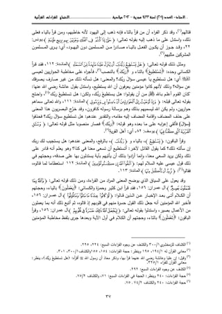 ....‫اﻻﺳﺘﺎذ‬‫اﻻﺳﺘﺎذ‬‫اﻻﺳﺘﺎذ‬‫اﻻﺳﺘﺎذ‬----‫اﻟﻌﺪد‬‫اﻟﻌﺪد‬‫اﻟﻌﺪد‬‫اﻟﻌﺪد‬))))٢٠١٢٠١٢٠١٢٠١((((‫ﻟﺴﻨﺔ‬‫ﻟﺴﻨﺔ‬‫ﻟﺴﻨﺔ‬‫ﻟﺴﻨﺔ‬١٤٣٣١٤٣٣١٤٣٣١٤٣٣‫ﻫﺠﺮﻳﺔ‬‫ﻫﺠﺮﻳﺔ‬‫ﻫﺠﺮﻳﺔ‬‫ﻫﺠﺮﻳﺔ‬––––٢٠١٢٢٠١٢٢٠١٢٢٠١٢‫ﻣﻴﻼدﻳﺔ‬‫ﻣﻴﻼدﻳﺔ‬‫ﻣﻴﻼدﻳﺔ‬‫ﻣﻴﻼدﻳﺔ‬........................................................................................................................................................................................‫اﻻﺣﺘﺠﺎج‬‫اﻻﺣﺘﺠﺎج‬‫اﻻﺣﺘﺠﺎج‬‫اﻻﺣﺘﺠﺎج‬‫اءات‬‫ﺮ‬‫ﻟﻠﻘ‬‫اءات‬‫ﺮ‬‫ﻟﻠﻘ‬‫اءات‬‫ﺮ‬‫ﻟﻠﻘ‬‫اءات‬‫ﺮ‬‫ﻟﻠﻘ‬‫اﻟﻘﺮآﻧﻴﺔ‬‫اﻟﻘﺮآﻧﻴﺔ‬‫اﻟﻘﺮآﻧﻴﺔ‬‫اﻟﻘﺮآﻧﻴﺔ‬
٣٧
‫ﻗﺘﺎﻝﻬم‬)١(
،‫ﻤن‬ ‫أن‬ ‫اء‬‫ر‬‫اﻝﻔ‬ ‫ذﻜر‬ ‫وﻗد‬‫أ‬‫ر‬‫ﻗ‬‫اﻝﻴﻬود‬ ‫إﻝﻰ‬ ‫ذﻫب‬ ‫ﻓﺈﻨﻪ‬ ‫ﺒﺎﻝﺘﺎء‬‫ﺨﺎطﺒﻬم‬ ‫ﻷﻨﻪ‬،‫ـ‬‫ﻠ‬‫ﻓﻌ‬ ‫ـﺎء‬‫ﻴ‬‫ﺒﺎﻝ‬ ‫أ‬‫ر‬‫ـ‬‫ﻗ‬ ‫ـن‬‫ﻤ‬‫و‬‫ﻰ‬
‫ـﺎﻝﻰ‬‫ﻌ‬‫ﺘ‬ ‫ـﻪ‬‫ﻝ‬‫ﺒﻘو‬ ‫ـﻪ‬‫ﻴ‬‫إﻝ‬ ‫ـب‬‫ﻫ‬‫ذ‬ ‫ـﺎ‬‫ﻤ‬ ‫ﻋﻠﻰ‬ ‫اﺴﺘدل‬‫و‬ ،‫ذﻝك‬:oihgf ed cban‫ونس‬‫ي‬:
٢٢،‫أي‬ ،‫ـود‬‫ـ‬‫ـ‬‫ـ‬‫ﻬ‬‫اﻝﻴ‬ ‫دون‬ ‫ـﺴﻠﻤﻴن‬‫ـ‬‫ـ‬‫ـ‬‫ﻤ‬‫اﻝ‬ ‫ـن‬‫ـ‬‫ـ‬‫ـ‬‫ﻤ‬ ‫ا‬‫ر‬‫ـﺎد‬‫ـ‬‫ـ‬‫ـ‬‫ﺼ‬ ‫ـﺎء‬‫ـ‬‫ـ‬‫ـ‬‫ﻴ‬‫ﺒﺎﻝ‬ ‫ـل‬‫ـ‬‫ـ‬‫ـ‬‫ﻌ‬‫اﻝﻔ‬ ‫ـون‬‫ـ‬‫ـ‬‫ـ‬‫ﻜ‬‫ﻴ‬ ‫أن‬ ‫ـوز‬‫ـ‬‫ـ‬‫ـ‬‫ﺠ‬ ‫ـد‬‫ـ‬‫ـ‬‫ـ‬‫ﻗ‬‫و‬:‫ى‬‫ـر‬‫ـ‬‫ـ‬‫ـ‬‫ﻴ‬‫ـﺴﻠﻤون‬‫ـ‬‫ـ‬‫ـ‬‫ﻤ‬‫اﻝ‬
‫ﻤﺜﻠﻴﻬم‬ ‫اﻝﻤﺸرﻜﻴن‬)٢(
.
‫ـﺎﻝﻰ‬‫ـ‬‫ﻌ‬‫ﺘ‬ ‫ـﻪ‬‫ـ‬‫ﻝ‬‫ﻗو‬ ‫ـك‬‫ـ‬‫ﻝ‬‫ذ‬ ‫ـل‬‫ـ‬‫ﺜ‬‫وﻤ‬:o¸¶µ´³ ²±°¯n‫دة‬ ‫المائ‬:١١٢،‫أ‬‫ر‬‫ـ‬‫ـ‬‫ﻗ‬ ‫ـد‬‫ـ‬‫ﻘ‬‫ﻓ‬
‫ـﺴﺎﺌﻲ‬‫ـ‬‫ﻜ‬‫اﻝ‬‫ـدﻩ‬‫ـ‬‫ﺤ‬‫و‬:‫ـ‬‫ـ‬‫ﺘ‬َ‫ﺴ‬ْ‫ﺘ‬َ‫ط‬ِ‫ﻴﻊ‬ُ‫و‬ ‫ـﺎء‬‫ـ‬‫ﺘ‬‫ﺒﺎﻝ‬‫ـ‬‫ـ‬‫ﺒ‬‫ر‬َ‫ك‬َ‫ـﺼب‬‫ـ‬‫ﻨ‬‫ﺒﺎﻝ‬)٣(
،‫ـﺴﻰ‬‫ـ‬‫ﻴ‬‫ﻝﻌ‬ ‫ﻴﻴن‬‫ر‬‫ا‬‫و‬‫ـ‬‫ـ‬‫ﺤ‬‫اﻝ‬ ‫ـﺔ‬‫ـ‬‫ﺒ‬‫ﻤﺨﺎط‬ ‫ـﻰ‬‫ـ‬‫ﻠ‬‫ﻋ‬ ‫اﻩ‬‫ر‬‫ـﺄﺠ‬‫ـ‬‫ﻓ‬
‫أي‬:‫ـل‬‫ـ‬‫ﻫ‬‫ـﺴﺘطﻴﻊ‬‫ـ‬‫ﺘ‬‫ـﺴﻰ‬‫ـ‬‫ﻴ‬‫ﻋ‬ ‫ـﺎ‬‫ـ‬‫ﻴ‬‫ال‬‫ؤ‬‫ـ‬‫ـ‬‫ﺴ‬َ‫ـ‬‫ـ‬‫ﺒ‬‫ر‬‫ك؟‬‫ـﻰ‬‫ـ‬‫ﻨ‬‫اﻝﻤﻌ‬‫و‬:‫ـك‬‫ـ‬‫ﻝ‬‫ذ‬ ‫ـﺴﺄﻝﻪ‬‫ـ‬‫ﺘ‬ ‫ـل‬‫ـ‬‫ﻫ‬‫ﻓك‬‫ر‬‫ـﺼ‬‫ـ‬‫ﻴ‬ ‫ـﺎرف‬‫ـ‬‫ﺼ‬ ‫ـر‬‫ـ‬‫ﻴ‬‫ﻏ‬ ‫ـن‬‫ـ‬‫ﻤ‬
‫اﻝﻪ؟‬‫ؤ‬‫ﺴ‬ ‫ﻋن‬‫ﻋﻨﻬﺎ‬ ‫اﷲ‬ ‫رﻀﻲ‬ ‫ﻋﺎﺌﺸﺔ‬ ‫ﺒﻘول‬ ‫اﺴﺘدل‬‫و‬ ،‫ﻴﺴﺘطﻴﻊ‬ ‫اﷲ‬ ‫أن‬ ‫ﻓون‬‫ر‬‫ﻴﻌ‬ ‫ﻤؤﻤﻨﻴن‬ ‫ا‬‫و‬‫ﻜﺎﻨ‬ ‫ﻷﻨﻬم‬ ‫وذﻝك‬:
"‫ـﺎﷲ‬‫ـ‬‫ﺒ‬ ‫ـم‬‫ـ‬‫ﻠ‬‫أﻋ‬ ‫ـوم‬‫ـ‬‫ﻘ‬‫اﻝ‬ ‫ـﺎن‬‫ـ‬‫ﻜ‬‫ا‬‫و‬‫ـ‬‫ـ‬‫ﻝ‬‫ﻴﻘو‬ ‫أن‬ ‫ـن‬‫ـ‬‫ﻤ‬:‫ـﺴﺘطﻴﻊ‬‫ـ‬‫ﻴ‬ ‫ـل‬‫ـ‬‫ﻫ‬ُ‫ـ‬‫ـ‬‫ﺒ‬‫ر‬‫ك‬،‫ـن‬‫ـ‬‫ﻜ‬‫وﻝ‬:‫ـﺴﺘطﻴﻊ‬‫ـ‬‫ﺘ‬ ‫ـل‬‫ـ‬‫ﻫ‬ُ‫ـك‬‫ـ‬‫ﺒ‬‫ر‬")٤(
‫ـﺘﺞ‬‫ـ‬‫ﺤ‬‫ا‬‫و‬ ،
‫ـﻪ‬‫ـ‬‫ﻠ‬‫ﻗﺒ‬ ‫ـﺎﻝﻰ‬‫ـ‬‫ﻌ‬‫ﺘ‬ ‫ـﻪ‬‫ـ‬‫ﻝ‬‫ﺒﻘو‬:o{zy¡~}|n‫دة‬‫المائ‬:١١١،‫ـﻤﺎﻫم‬‫ـ‬‫ﺴ‬ ‫ـﺎﻝﻰ‬‫ـ‬‫ﻌ‬‫ﺘ‬ ‫اﷲ‬‫و‬
‫ـﺎﻓر‬‫ﻜ‬ ‫ـوﻝﻪ‬‫ﺴ‬‫ر‬ ‫ـﺎﻝﺔ‬‫ﺴ‬‫ﺒر‬ ‫ـم‬‫ﻫ‬‫و‬ ‫ـذﻝك‬‫ﺒ‬ ‫ـﺴﻤﻴﻬم‬‫ﻴ‬‫ﻝ‬ ‫اﷲ‬ ‫ـن‬‫ﻜ‬‫ﻴ‬ ‫ـم‬‫ﻝ‬‫و‬ ،‫ﻴﻴن‬‫ر‬‫ا‬‫و‬‫ـ‬‫ﺤ‬‫و‬‫ـﻰ‬‫ﻨ‬‫اﻝﻤﻌ‬ ‫ـذا‬‫ﻫ‬ ‫ﻴون‬‫ر‬‫ـﺼ‬‫ﺒ‬‫اﻝ‬ ‫ج‬‫ـر‬‫ﺨ‬ ‫ـد‬‫ﻗ‬‫و‬ ،‫ن‬
‫ﻋﻠﻰ‬‫ﻋﻨدﻫم‬ ‫اﻝﺘﻘدﻴر‬‫و‬ ،‫ﻤﻘﺎﻤﻪ‬ ‫إﻝﻴﻪ‬ ‫اﻝﻤﻀﺎف‬ ‫اﻗﺎﻤﺔ‬‫و‬ ‫اﻝﻤﻀﺎف‬ ‫ﺤذف‬ٕ:‫ال‬‫ؤ‬‫ـ‬‫ﺴ‬ ‫ـﺴﺘطﻴﻊ‬‫ﺘ‬ ‫ـل‬‫ﻫ‬َ‫ـ‬‫ﺒ‬‫ر‬‫ا‬‫و‬‫ـذﻓ‬‫ﺤ‬‫ﻓ‬ ‫ك؟‬
)‫ال‬‫ؤ‬‫ﺴ‬َ(‫ـدﻩ‬‫ﻌ‬‫ﺒ‬ ‫ـﺎ‬‫ﻤ‬ ‫ـﻰ‬‫ﻠ‬‫ﻋ‬ ‫ـﻪ‬‫ﺒ‬‫ا‬‫ر‬‫إﻋ‬ ‫ﻓﺄﻝﻘﻲ‬‫ـﻪ‬‫ﻝ‬‫ﻗو‬ ‫ـو‬‫ﻫ‬‫و‬:‫ـك‬‫ﺒ‬‫ر‬‫ـﺼو‬‫ﻨ‬‫ﻤ‬ ‫ـﺼﺎر‬‫ﻓ‬‫ﺒﺎ‬‫ـﺎﻝﻰ‬‫ﻌ‬‫ﺘ‬ ‫ـﻪ‬‫ﻝ‬‫ﻗو‬ ‫ـل‬‫ﺜ‬‫ﻤ‬:oj
nmlkn‫يوسف‬:٨٢،‫أي‬:‫ﻴﺔ‬‫ر‬‫اﻝﻘ‬ ‫أﻫل‬ِ َ
)٥(
.
‫و‬‫أ‬‫ر‬‫ﻗ‬‫اﻝﺒﺎﻗ‬‫و‬‫ن‬:o°n،‫و‬ ‫ـﺎء‬‫ﻴ‬‫ﺒﺎﻝ‬o±n،‫ـدﻫم‬‫ﻨ‬‫ﻋ‬ ‫ـﻰ‬‫ﻨ‬‫اﻝﻤﻌ‬‫و‬ ،‫ﻓﻊ‬‫ر‬‫ـﺎﻝ‬‫ﺒ‬:‫ـك‬‫ﺒ‬‫ر‬ ‫ـك‬‫ﻝ‬ ‫ـﺴﺘﺠﻴب‬‫ﻴ‬ ‫ـل‬‫ﻫ‬
‫ـر‬‫ﺨ‬‫ﻵ‬ ‫ـل‬‫ﺌ‬‫اﻝﻘﺎ‬ ‫ﻴﻘول‬ ‫ﻜﻤﺎ‬ ‫ذﻝك؟‬ ‫ﺴﺄﻝﺘﻪ‬ ‫إن‬:‫ـﻰ‬‫ﻠ‬‫ﻋ‬ ‫ـﺎدر‬‫ﻗ‬ ‫ـﻪ‬‫ﻨ‬‫أ‬ ‫ـم‬‫ﻠ‬‫ﻴﻌ‬ ‫ـو‬‫ﻫ‬‫و‬ ‫ـذا؟‬‫ﻜ‬ ‫ـﻲ‬‫ﻓ‬ ‫ـﺎ‬‫ﻨ‬‫ﻤﻌ‬ ‫ـﺴﻌﻰ‬‫ﺘ‬ ‫أن‬ ‫ـﺴﺘطﻴﻊ‬‫ﺘ‬‫أ‬
‫اﻝﺴﻌﻲ‬ ‫ﻴد‬‫ر‬‫ﻴ‬ ‫وﻝﻜن‬ ‫ذﻝك‬‫ـﻲ‬‫ﻓ‬ ‫ـﺘﻬم‬‫ﺠ‬‫وﺤ‬ ،‫ﺼدﻗﻪ‬ ‫ﻋﻠﻰ‬ ‫ﺒﻬﺎ‬ ‫ﻴﺴﺘدﻝون‬ ‫ﺒﺂﻴﺔ‬ ‫ﻴﺄﺘﻴﻬم‬ ‫أن‬ ‫ﺒذﻝك‬ ‫ا‬‫و‬‫اد‬‫ر‬‫أ‬ ‫اﻨﻤﺎ‬‫و‬ ،‫ﻤﻌﻨﺎ‬ٕ
‫ـم‬‫ﻬ‬‫ﻝ‬ ‫اﻝﺴﻼم‬ ‫ﻋﻠﻴﻪ‬ ‫ﻋﻴﺴﻰ‬ ‫ﻗول‬ ‫ذﻝك‬:o¿¾½¼»n‫دة‬‫المائ‬:١١٢،‫ـﺎﻝوﻩ‬‫ﻗ‬ ‫ـﺎ‬‫ﻤ‬‫ﻝ‬ ‫ـﺘﻌظﺎﻤﺎ‬‫ﺴ‬‫ا‬
‫ا‬‫و‬‫ﻓﻘﺎﻝ‬)٦(
:oÅÄÃÂn‫المائدة‬:١١٣.
‫ـ‬‫ﻝ‬‫ذ‬ ‫ـن‬‫ﻤ‬‫و‬ ،‫اءة‬‫ر‬‫ـ‬‫ﻘ‬‫اﻝ‬ ‫ـن‬‫ﻤ‬ ‫اد‬‫ر‬‫اﻝﻤ‬ ‫اﻝﻤﻌﻨﻰ‬ ‫ﻴوﻀﺢ‬ ‫اﻝذي‬ ‫اﻝﺴﻴﺎق‬ ‫ﻋﻠﻰ‬ ‫ﻴﻌول‬ ‫وﻗد‬‫ـﺎﻝﻰ‬‫ﻌ‬‫ﺘ‬ ‫ـﻪ‬‫ﻝ‬‫ﻗو‬ ‫ك‬:oÓÒ
ÕÔn‫ران‬ ‫عم‬ ‫آل‬:١٥٦،‫ـﺴﺎﺌﻲ‬‫ـ‬‫ﻜ‬‫اﻝ‬‫و‬ ‫ة‬‫ز‬‫ـ‬‫ـ‬‫ﻤ‬‫وﺤ‬ ‫ـر‬‫ـ‬‫ﻴ‬‫ﻜﺜ‬ ‫ـن‬‫ـ‬‫ﺒ‬‫ا‬ ‫أ‬‫ر‬‫ـ‬‫ـ‬‫ﻗ‬ ‫ـد‬‫ـ‬‫ﻘ‬‫ﻓ‬:‫ﻴ‬َ‫ﻌ‬ْ‫ﻤ‬َ‫ـ‬‫ـ‬‫ﻠ‬ُ‫ون‬َ‫ـﺎء‬‫ـ‬‫ﻴ‬‫ﺒﺎﻝ‬،‫ـﺘﻬم‬‫ـ‬‫ﺠ‬‫وﺤ‬
‫ﺒ‬ ‫ـﻰ‬‫ـ‬‫ـ‬‫ﺘ‬‫أ‬ ‫ـﻼم‬‫ـ‬‫ـ‬‫ﻜ‬‫اﻝ‬ ‫أن‬‫ـد‬‫ـ‬‫ـ‬‫ﻌ‬‫ا‬‫و‬‫ـﺎﻝ‬‫ـ‬‫ـ‬‫ﻗ‬ ‫ـذﻴن‬‫ـ‬‫ـ‬‫ﻝ‬‫ا‬ ‫ـن‬‫ـ‬‫ـ‬‫ﻋ‬ ‫ـﺎر‬‫ـ‬‫ـ‬‫ﺒ‬‫اﻹﺨ‬:oÆÅÄÃÂ ÁÀn‫ران‬ ‫عم‬ ‫آل‬:١٥٦،
‫ا‬ ‫ذﻝك‬ ‫ﺠﻌل‬ ‫أﻨﻪ‬ ‫اﻝﻤؤﻤﻨﻴن‬ ‫اﷲ‬ ‫ﻓﺄﺨﺒر‬‫ﻗ‬ ‫إذ‬ ‫ﻗﻠوﺒﻬم‬ ‫ﻓﻲ‬ ‫ﻤﻨﻬم‬ ‫ة‬‫ر‬‫ﺤﺴ‬ ‫ﻝﻘول‬‫ﺎﻝو‬،‫ﻩ‬‫ﻴﻌﻤﻠون‬ ‫ﺒﻤﺎ‬ ‫أﻨﻪ‬ ‫ذﻝك‬ ‫أﺘﺒﻊ‬ ‫ﺜم‬
،‫ﺒﺼﻴر‬ ‫اﻷﻋﻤﺎل‬ ‫ﻤن‬‫ـﺎﻝﻰ‬‫ﻌ‬‫ﺘ‬ ‫ـﻪ‬‫ﻝ‬‫ﺒﻘو‬ ‫ا‬‫و‬‫اﺴﺘدﻝ‬‫و‬:oÌËÊÉÈÇn‫ران‬‫عم‬ ‫آل‬:١٥٦،‫أ‬‫ر‬‫ـ‬‫ﻗ‬‫و‬
‫اﻝﺒﺎﻗون‬:‫ﺘ‬َ‫ﻌ‬ْ‫ﻤ‬َ‫ﻠ‬ُ‫ون‬َ‫ﺒﺎﻝﺘﺎء‬،‫ـؤﻤﻨﻴن‬‫ﻤ‬‫اﻝ‬ ‫ـﺔ‬‫ﺒ‬‫ﻤﺨﺎط‬ ‫ـظ‬‫ﻔ‬‫ﺒﻠ‬ ‫ى‬‫ـر‬‫ﺠ‬ ‫ـدﻫﺎ‬‫ﻌ‬‫وﺒ‬ ‫ـﺔ‬‫ﻴ‬‫اﻵ‬ ‫أول‬ ‫ـﻲ‬‫ﻓ‬ ‫ـﻼم‬‫ﻜ‬‫اﻝ‬ ‫أن‬ ‫ـﺘﻬم‬‫ﺠ‬‫وﺤ‬
)١(
‫ي‬‫ﻝﻠزﻤﺨﺸر‬ ‫اﻝﻜﺸﺎف‬١/٣٠٠‫اﻝﺴﺒﻊ‬ ‫اءات‬‫ر‬‫اﻝﻘ‬ ‫وﺠوﻩ‬ ‫ﻋن‬ ‫اﻝﻜﺸف‬‫و‬:٢٢٤،٢٢٥.
)٢(
‫ﻝﻪ‬ ‫آن‬‫ر‬‫اﻝﻘ‬ ‫ﻤﻌﺎﻨﻲ‬١/١٩٤،١٩٥‫وﻴﻨظر‬:‫اءات‬‫ر‬‫اﻝﻘ‬ ‫ﺤﺠﺔ‬:١٥٤،١٥٥‫اﻝﻜﺸﺎف‬‫و‬١/٣٠٠،٣٠١.
)٣(
‫وﻗﻴل‬:‫اﷲ‬ ‫رﺴول‬ ‫أن‬ ‫ﻤﻌﺎذ‬ ‫وذﻜر‬ ،‫ﺒﻬﺎ‬ ‫آ‬‫ر‬‫ﻗ‬ ‫ﻋﻨﻬﻤﺎ‬ ‫اﷲ‬ ‫رﻀﻲ‬ ‫وﻋﺎﺌﺸﺔ‬ ‫ﻋﻠﻴﺎ‬ ‫إن‬‫أﻩ‬‫ر‬‫أﻗ‬:‫ﺒك‬‫ر‬ ‫ﺘﺴﺘطﻴﻊ‬ ‫ﻫل‬ ُ‫ﻴﻨظر‬ ،:
‫اء‬‫ر‬‫ﻝﻠﻔ‬ ‫آن‬‫ر‬‫اﻝﻘ‬ ‫ﻤﻌﺎﻨﻲ‬١/٣٢٥.
)٤(
‫اﻝﺴﺒﻊ‬ ‫اءات‬‫ر‬‫اﻝﻘ‬ ‫وﺠوﻩ‬ ‫ﻋن‬ ‫اﻝﻜﺸف‬:٢٩٢.
)٥(
‫اءات‬‫ر‬‫اﻝﻘ‬ ‫ﺤﺠﺔ‬:٢٤٠‫وﻴﻨظر‬:‫اﻝﺴﺒﻊ‬ ‫اءات‬‫ر‬‫اﻝﻘ‬ ‫ﻓﻲ‬ ‫اﻝﺤﺠﺔ‬:٧١‫اﻝﻜﺸﺎف‬‫و‬ ،٢/٧٥.
)٦(
‫ﺤﺠﺔ‬‫اءات‬‫ر‬‫اﻝﻘ‬:٢٤٠‫اﻝﻜﺸﺎف‬‫و‬٢/٧٤‫ـ‬٧٥.
 