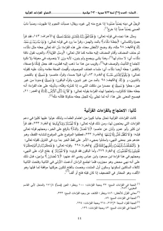 ....‫اﻻﺳﺘﺎذ‬‫اﻻﺳﺘﺎذ‬‫اﻻﺳﺘﺎذ‬‫اﻻﺳﺘﺎذ‬----‫اﻟﻌﺪد‬‫اﻟﻌﺪد‬‫اﻟﻌﺪد‬‫اﻟﻌﺪد‬))))٢٠١٢٠١٢٠١٢٠١((((‫ﻟﺴﻨﺔ‬‫ﻟﺴﻨﺔ‬‫ﻟﺴﻨﺔ‬‫ﻟﺴﻨﺔ‬١٤٣٣١٤٣٣١٤٣٣١٤٣٣‫ﻫﺠﺮﻳﺔ‬‫ﻫﺠﺮﻳﺔ‬‫ﻫﺠﺮﻳﺔ‬‫ﻫﺠﺮﻳﺔ‬––––٢٠١٢٢٠١٢٢٠١٢٢٠١٢‫ﻣﻴﻼدﻳﺔ‬‫ﻣﻴﻼدﻳﺔ‬‫ﻣﻴﻼدﻳﺔ‬‫ﻣﻴﻼدﻳﺔ‬........................................................................................................................................................................................‫اﻻﺣﺘﺠﺎج‬‫اﻻﺣﺘﺠﺎج‬‫اﻻﺣﺘﺠﺎج‬‫اﻻﺣﺘﺠﺎج‬‫اءات‬‫ﺮ‬‫ﻟﻠﻘ‬‫اءات‬‫ﺮ‬‫ﻟﻠﻘ‬‫اءات‬‫ﺮ‬‫ﻟﻠﻘ‬‫اءات‬‫ﺮ‬‫ﻟﻠﻘ‬‫اﻟﻘﺮآﻧﻴﺔ‬‫اﻟﻘﺮآﻧﻴﺔ‬‫اﻟﻘﺮآﻧﻴﺔ‬‫اﻟﻘﺮآﻧﻴﺔ‬
٤٤
‫اﻝرﺠل‬ُ‫ﻴ‬ ‫دﻴﻨﻪ‬ ‫ﻓﻲ‬َ‫ﺼ‬ْ‫ﺒ‬َُ‫ﺄ‬‫ﺼﺒ‬ُُ‫وء‬‫ا‬‫ﻤﻨﻪ‬ ‫ج‬‫ﺨر‬ ‫إذا‬‫ﻩ‬‫ر‬‫ﻏﻴ‬ ‫إﻝﻰ‬‫وﻴﻘﺎل‬ ،:‫ـ‬‫ﺼ‬‫و‬ ،‫ـرت‬‫ﻬ‬‫ظ‬ ‫إذا‬ ‫ـوم‬‫ﺠ‬‫اﻝﻨ‬ ‫ـﺒﺄت‬‫ﺼ‬َ‫ﺒ‬َ‫ـﺎب‬‫ﻨ‬ ‫ﺄ‬ُ
‫ﻴ‬ ‫اﻝﺼﺒﻲ‬َ‫ﺼ‬ْ‫ﺒ‬َ‫ﺼ‬ ‫ﺄ‬َ‫ﺒ‬ًْ‫ﺄ‬‫ج‬‫ﺨر‬ ‫إذا‬)١(
.
‫ـﺎﻝﻰ‬‫ـ‬‫ﻌ‬‫ﺘ‬ ‫ـﻪ‬‫ـ‬‫ﻝ‬‫ﻗو‬ ‫ـﻲ‬‫ـ‬‫ﻓ‬ ‫ـدﻩ‬‫ـ‬‫ﺠ‬‫ﻨ‬ ‫ـذا‬‫ـ‬‫ﻫ‬ ‫ـل‬‫ـ‬‫ﺜ‬‫وﻤ‬:mÀ¿¾½¼»l‫راف‬ ‫األع‬:١٤٣،‫أ‬‫ر‬‫ـ‬‫ـ‬‫ﻗ‬ ‫ـد‬‫ـ‬‫ﻘ‬‫ﻓ‬
‫ـﺴﺎﺌﻲ‬‫ـ‬‫ﻜ‬‫اﻝ‬‫و‬ ‫ة‬‫ز‬‫ـ‬‫ـ‬‫ﻤ‬‫ﺤ‬:‫ﺠ‬َ‫ﻌ‬َ‫ـ‬‫ـ‬‫ﻠ‬َ‫ﻪ‬ُ‫د‬َ‫ـﺎء‬‫ـ‬‫ﻜ‬َ
‫ـز‬‫ـ‬‫ﻤ‬‫اﻝﻬ‬‫و‬ ‫ـد‬‫ـ‬‫ﻤ‬‫ﺒﺎﻝ‬،‫ـﻲ‬‫ـ‬‫ﻓ‬ ‫ورد‬ ‫ـﺎ‬‫ـ‬‫ﻤ‬ ‫آ‬‫ر‬‫ـ‬‫ـ‬‫ﻗ‬‫و‬‫ـﺎﻝﻰ‬‫ـ‬‫ﻌ‬‫ﺘ‬ ‫ـﻪ‬‫ـ‬‫ﻝ‬‫ﻗو‬:mKJIHG
Ll‫الكھف‬:٩٨‫ﻤﺜﻠﻪ‬‫ا‬‫ر‬‫اﻝﻘ‬ ‫ﻫذﻩ‬ ‫ﻋﻠﻰ‬ ‫ﻤﻌﻨﺎﻩ‬ ‫اﻷﺨﻔش‬ ‫وﻀﺢ‬ ‫وﻗد‬ ،‫ءة‬:‫ـ‬‫ﻜ‬‫د‬ ‫ـل‬‫ﺜ‬‫ﻤ‬ ‫ـﻪ‬‫ﻠ‬‫ﺠﻌ‬ ‫ﺘﻌﺎﻝﻰ‬ ‫اﷲ‬ ‫ﺒﺄن‬‫ﺎ‬،‫ء‬
‫ـﺎﻝﻰ‬‫ﻌ‬‫ﺘ‬ ‫ـﺎل‬‫ﻗ‬ ‫ـﺎ‬‫ﻤ‬‫ﻜ‬ ‫ـﻪ‬‫ﻤ‬‫ﻤﻘﺎ‬ ‫ـﻪ‬‫ﻴ‬‫إﻝ‬ ‫ـﻀﺎف‬‫ﻤ‬‫اﻝ‬ ‫ـﺎم‬‫ﻗ‬‫أ‬‫و‬ ‫ـﻀﺎف‬‫ﻤ‬‫اﻝ‬ ‫ـذف‬‫ﺤ‬ ‫ـم‬‫ﺜ‬:‫ـل‬‫ﺴ‬‫و‬َ‫اﻝﻘ‬َ‫ر‬ْ‫ـ‬‫ﻴ‬َ‫ﺔ‬َ،‫ـﺔ‬‫ـ‬‫ﻗ‬‫ﻨﺎ‬ ‫ـول‬‫ﻘ‬‫ﺘ‬ ‫ـرب‬‫ﻌ‬‫اﻝ‬‫و‬
‫أي‬ ،‫ـﺎء‬‫ـ‬‫ﻜ‬‫د‬:‫ـﺎ‬‫ـ‬‫ﻬ‬‫ﻝ‬ ‫ـﻨﺎم‬‫ـ‬‫ﺴ‬ ‫ﻻ‬)٢(
،‫ة‬‫ر‬‫ـ‬‫ـ‬‫ﻜ‬‫ﻨ‬ ‫ﻻ‬‫و‬ ‫ـﺔ‬‫ـ‬‫ﻓ‬‫ر‬‫ﻤﻌ‬ ‫ـﻲ‬‫ـ‬‫ﻓ‬ ‫ـﺼرف‬‫ـ‬‫ﻨ‬‫ﻴ‬ ‫ﻻ‬ ‫وزن‬ ‫ـﻪ‬‫ـ‬‫ﻨ‬‫ﻷ‬ ،‫ـون‬‫ـ‬‫ﻨ‬‫ﻴ‬ ‫ـم‬‫ـ‬‫ﻝ‬‫و‬ ‫ـﻊ‬‫ـ‬‫ﻤ‬‫وﻴﺠ‬ ‫ـﻰ‬‫ـ‬‫ﻨ‬‫ﻴﺜ‬ ‫ـذا‬‫ـ‬‫ﻫ‬‫و‬
‫ـﻪ‬‫ـ‬‫ﻴ‬‫ﻓ‬ ‫ـف‬‫ـ‬‫ﺼ‬‫اﻝو‬‫و‬ ‫ـث‬‫ـ‬‫ﻴ‬‫اﻝﺘﺄﻨ‬ ‫ـﺎع‬‫ـ‬‫ﻤ‬‫ﻻﺠﺘ‬)٣(
،‫ـن‬‫ـ‬‫ﻤ‬ ‫ـب‬‫ـ‬‫ﻴ‬‫ر‬‫وﻗ‬‫ـل‬‫ـ‬‫ﻌ‬‫ﺠ‬ ‫ـد‬‫ـ‬‫ﻘ‬‫ﻓ‬ ،‫ـرب‬‫ـ‬‫ط‬‫ﻗ‬ ‫ـﻪ‬‫ـ‬‫ﻴ‬‫إﻝ‬ ‫ـب‬‫ـ‬‫ﻫ‬‫ذ‬ ‫ـﺎ‬‫ـ‬‫ﻤ‬ ‫ـذا‬‫ـ‬‫ﻫ‬)‫ـ‬‫ـ‬‫ﻜ‬‫د‬‫ﺎء‬(،‫ـﻔﺔ‬‫ـ‬‫ﺼ‬
‫اﻝﺘﻘدﻴر‬‫و‬:‫أي‬ ،‫دﻜﺎء‬ ‫أرﻀﺎ‬ ‫ﺠﻌﻠﻪ‬:‫ـﻪ‬‫ﻝ‬‫ﻜﻘو‬ ‫ـﻪ‬‫ﻴ‬‫ﻋﻠ‬ ‫ودﻝت‬ ‫ﻤﻘﺎﻤﻪ‬ ‫اﻝﺼﻔﺔ‬ ‫ُﻗﻴﻤت‬‫أ‬‫و‬ ‫اﻝﻤوﺼوف‬ ‫ﻓﺤذف‬ ،‫ﻤﻠﺴﺎء‬
‫ـﺎﻝﻰ‬‫ـ‬‫ـ‬‫ﻌ‬‫ﺘ‬:mº¹¸l‫رة‬ ‫البق‬:٨٣‫أي‬ ،:،‫ـﺴﻨﺎ‬‫ـ‬‫ـ‬‫ﺤ‬ ‫ﻻ‬‫ـو‬‫ـ‬‫ـ‬‫ﻗ‬‫ـم‬‫ـ‬‫ـ‬‫ﺼ‬‫ﻋﺎ‬ ‫أﻩ‬‫ر‬‫ـ‬‫ـ‬‫ـ‬‫ﻗ‬‫و‬:mÀl‫ـﺼر‬‫ـ‬‫ـ‬‫ﻘ‬‫ﺒﺎﻝ‬
‫و‬ ،‫ـوﻴن‬‫ﻨ‬‫اﻝﺘ‬‫و‬mLl‫ف‬‫الكھ‬:٩٨،‫ـوﻴن‬‫ﻨ‬‫ﺘ‬ ‫ـر‬‫ـ‬‫ﻴ‬‫ﻏ‬ ‫ـن‬‫ـ‬‫ﻤ‬ ‫ـد‬‫ـ‬‫ﻤ‬‫ﺒﺎﻝ‬‫ـﺎﻗون‬‫ـ‬‫ﺒ‬‫اﻝ‬ ‫أﻩ‬‫ر‬‫ـ‬‫ـ‬‫ﻗ‬‫و‬:mÀl‫ـر‬‫ـ‬‫ﻴ‬‫ﻏ‬ ‫ـن‬‫ـ‬‫ﻤ‬ ‫ـﺎ‬‫ـ‬‫ﻨ‬‫ﻤﻨو‬
‫ﻫﻤ‬‫ا‬‫و‬‫ﺠﻌﻠ‬ ،‫ز‬mÀl‫اءة‬‫ر‬‫ـ‬‫ﻘ‬‫اﻝ‬ ‫ﻫذﻩ‬ ‫ﻋﻠﻰ‬ ‫وﺘﺄوﻴﻠﻪ‬ ،‫وﻓﺘﺘﻪ‬ ‫ﺘﻪ‬‫ر‬‫ﻜﺴ‬ ‫إذا‬ ،‫اﻝﺸﻲء‬ ‫دﻜﻜت‬ ‫ﻤن‬ ‫ا‬‫ر‬‫ﻤﺼد‬ :‫ـﻪ‬‫ﻨ‬‫أ‬
‫ـﺎﻝﻰ‬‫ـ‬‫ﻌ‬‫ﺘ‬ ‫ـﻪ‬‫ـ‬‫ﻝ‬‫ﺒﻘو‬ ‫اءة‬‫ر‬‫ـ‬‫ـ‬‫ﻘ‬‫اﻝ‬ ‫ـذﻩ‬‫ـ‬‫ﻬ‬‫ﻝ‬ ‫ا‬‫و‬‫ـ‬‫ـ‬‫ﺠ‬‫اﺤﺘ‬‫و‬ ،‫اب‬‫ر‬‫ـﺎﻝﺘ‬‫ـ‬‫ﻜ‬ ‫ـﺎ‬‫ـ‬‫ﺘ‬‫ﻤﻔﺘ‬ ‫ـﻪ‬‫ـ‬‫ﻠ‬‫ﺠﻌ‬:m¹¸¶µ´³l‫ر‬ ‫الفج‬:٢١،
‫ﻫذا‬ ‫ﻋﻠﻰ‬ ‫اﻝﻤﻌﻨﻰ‬ ‫ﻓﻴﺼﺒﺢ‬:‫دﻜﻪ‬ ‫ﻓﻜﺄﻨﻪ‬ ‫ﻤدﻜوﻜﺎ‬ ‫ﺠﻌﻠﻪ‬ ‫ﻝﻠﺠﺒل‬ ‫ﺒﻪ‬‫ر‬ ‫ﺘﺠﻠﻰ‬ ‫ﻝﻤﺎ‬ ‫أﻨﻪ‬ّ )٤(
.
‫ﺜﺎﻨﻴ‬‫ﺎ‬:‫آﻨﻴﺔ‬‫ر‬‫اﻝﻘ‬ ‫اءات‬‫ر‬‫ﺒﺎﻝﻘ‬ ‫اﻻﺤﺘﺠﺎج‬
‫اﻝ‬ ‫ـﺎم‬‫ﻤ‬‫اﻫﺘ‬ ‫ـن‬‫ﻤ‬ ‫ا‬‫ر‬‫ـ‬‫ﻴ‬‫ﻜﺒ‬ ‫ـﺎ‬‫ﺒ‬‫ﺠﺎﻨ‬ ‫ـل‬‫ﺘ‬‫ﺘﺤ‬ ‫ـﺔ‬‫ﻴ‬‫آﻨ‬‫ر‬‫اﻝﻘ‬ ‫اءات‬‫ر‬‫ـ‬‫ﻘ‬‫اﻝ‬ ‫ﻜﺎﻨت‬‫ـ‬‫ﻤ‬‫ﻌﻠ‬‫ـم‬‫ﻋ‬‫د‬ ‫ـﻲ‬‫ﻓ‬ ‫ا‬‫ر‬‫ـ‬‫ﻴ‬‫ﻜﺜ‬ ‫ـﺎ‬‫ﻬ‬‫ﻋﻠﻴ‬ ‫ا‬‫و‬‫ـ‬‫ﻝ‬‫ﻋو‬ ‫ـذﻝك‬‫ﻝ‬‫و‬ ،‫ﺎء‬
‫اﻝﺘﻲ‬ ‫اءات‬‫ر‬‫اﻝﻘ‬‫ـﺎ‬‫ﻬ‬‫ﻝ‬ ‫ـون‬‫ﺠ‬‫ﻴﺤﺘ‬،‫ـﺎﻝﻰ‬‫ﻌ‬‫ﺘ‬ ‫ـﻪ‬‫ﻝ‬‫ﻗو‬ ‫ـك‬‫ﻝ‬‫ذ‬ ‫ـن‬‫ﻤ‬‫و‬:m¹¸¶µl‫رة‬‫البق‬:٢٣٣،‫أ‬‫ر‬‫ـ‬‫ﻗ‬ ‫ـد‬‫ﻘ‬‫ﻓ‬
‫ﻋﻤرو‬ ‫أﺒو‬‫و‬ ‫ﻜﺜﻴر‬ ‫اﺒن‬‫ﻋﺎﺼم‬ ‫ﻋن‬ ‫أﺒﺎن‬‫و‬:‫ﺘ‬ ‫ﻻ‬ُ‫ﻀ‬َ‫و‬ ‫ﺎر‬َ ‫اﻝ‬ِ‫د‬َ‫ة‬ٌ‫اﻝﺨﺒر‬ ‫ﻋﻠﻰ‬ ‫ﻓﻊ‬‫ر‬‫ﺒﺎﻝ‬،‫و‬‫ـﺎﻝﻰ‬‫ﻌ‬‫ﺘ‬ ‫ـﻪ‬‫ﻝ‬‫ﻗو‬ ‫ﺤﺠﺘﻬم‬
‫ـﻪ‬‫ـ‬‫ـ‬‫ﻠ‬‫ﻗﺒ‬:m³²±°¯l‫رة‬ ‫البق‬:٢٣٣،‫ع‬‫ـو‬‫ـ‬‫ـ‬‫ﻓ‬‫ر‬‫اﻝﻤ‬ ‫ـﻰ‬‫ـ‬‫ـ‬‫ﻠ‬‫ﻋ‬ ‫ع‬‫ـو‬‫ـ‬‫ـ‬‫ﻓ‬‫ر‬‫اﻝﻤ‬ ‫ا‬‫و‬‫ـ‬‫ـ‬‫ـ‬‫ﻔ‬‫ﻓﻌط‬‫ـظ‬‫ـ‬‫ـ‬‫ﻔ‬‫اﻝﻠ‬ ‫ـﺸﺎﺒﻪ‬‫ـ‬‫ـ‬‫ﺘ‬‫ﻝ‬‫ـو‬‫ـ‬‫ـ‬‫ﻫ‬‫و‬ ،
‫اﻝﻨ‬ ‫ﺒﻤﻌﻨﻰ‬ ‫ﺨﺒر‬ ‫ﻋﻨدﻫم‬‫ﻬ‬‫ﻓﻲ‬ ‫ورد‬ ‫ﺒﻤﺎ‬ ‫اﻝﺨﺒر‬ ‫ﻝﻔظ‬ ‫ﻋﻠﻰ‬ ‫اﻷﻤر‬ ‫ﺒﻤﺠﻲء‬ ‫ا‬‫و‬‫اﺴﺘدﻝ‬‫و‬ ،‫ﻲ‬‫ﺘﻌﺎﻝﻰ‬ ‫ﻜﻘوﻝﻪ‬ ‫ﻴل‬‫ز‬‫اﻝﺘﻨ‬:
mlkj ihl‫رة‬ ‫البق‬:٢٢٨‫ـﺎﻝﻰ‬‫ـ‬‫ﻌ‬‫ﺘ‬ ‫ـﻪ‬‫ـ‬‫ﻝ‬‫وﻗو‬:m³²±°
¶µ´l‫البقرة‬:٢٧٩،‫ﻗرؤوﻩ‬ ‫ﻓﻘد‬ ‫اﻝﺒﺎﻗون‬ ‫أﻤﺎ‬‫و‬:m¶µl،‫اﻝﻨﻬﻲ‬ ‫ﻋﻠﻰ‬ ‫اء‬‫ر‬‫اﻝ‬ ‫ﺒﻔﺘﺢ‬
‫ـ‬‫ﺒ‬‫ا‬ ‫اءة‬‫ر‬‫ـ‬‫ﻗ‬ ‫ـذا‬‫ﻫ‬ ‫ـﻲ‬‫ﻓ‬ ‫ـﺘﻬم‬‫ﺠ‬‫وﺤ‬‫ـﻨﻬم‬‫ﻋ‬ ‫اﷲ‬ ‫ـﻲ‬‫ﻀ‬‫ر‬ ‫ـﺎس‬‫ﺒ‬‫ﻋ‬ ‫ـن‬‫ـ‬‫ﺒ‬‫ا‬‫و‬ ‫ـﺴﻌود‬‫ﻤ‬ ‫ن‬:‫ـ‬‫ﺘ‬ ‫ﻻ‬ُ‫ﻀ‬َ‫ﺎرر‬ْ َ‫ـك‬‫ـ‬‫ﻝ‬‫ذ‬ ‫ـدل‬‫ﻓ‬ ،‫اءﻴن‬‫ر‬‫ـ‬‫ﺒ‬
‫ـض‬‫ـ‬‫ﺤ‬‫ﻤ‬ ‫ـﻲ‬‫ـ‬‫ﻬ‬‫ﻨ‬ ‫ـﻪ‬‫ـ‬‫ﻨ‬‫أ‬ ‫ـﻰ‬‫ـ‬‫ﻠ‬‫ﻋ‬‫ـزوم‬‫ـ‬‫ﺠ‬‫ﻤ‬ ‫ـو‬‫ـ‬‫ﻫ‬‫و‬‫ـ‬‫ـ‬‫ﺤ‬‫وﻓﺘ‬ ‫ـﺔ‬‫ـ‬‫ﻴ‬‫اﻝﺜﺎﻨ‬ ‫ـﻲ‬‫ـ‬‫ﻓ‬ ‫ـﻰ‬‫ـ‬‫ﻝ‬‫اﻷو‬ ‫ـت‬‫ـ‬‫ﻤ‬‫أدﻏ‬ ‫اءان‬‫ر‬‫ـ‬‫ـ‬‫ﻝ‬‫ا‬ ‫ـﻊ‬‫ـ‬‫ﻤ‬‫اﺠﺘ‬ ‫ـﺎ‬‫ـ‬‫ﻤ‬‫ﻓﻠ‬ ،‫ـﺔ‬‫ـ‬‫ﻴ‬‫اﻝﺜﺎﻨ‬ ‫ت‬
‫اﻝﺴﺎﻜﻨﻴن‬ ‫ﻻﻝﺘﻘﺎء‬‫اﻝﻤﺸدد‬ ‫أول‬ ‫وﺴﻜون‬ ‫ﻝﺴﻜوﻨﻬﺎ‬،‫ـو‬‫ﻫ‬‫و‬ ‫ـﺎ‬‫ﻬ‬‫ﻗﺒﻠ‬ ‫ـﺎ‬‫ﻤ‬‫ﻝ‬ ‫ـﺔ‬‫ﻘ‬‫اﻓ‬‫و‬‫ﻤ‬ ‫ـﺎ‬‫ﻬ‬‫ﺤرﻜﺘ‬ ‫ـون‬‫ﻜ‬‫ﻝﺘ‬ ‫ـﺎﻝﻔﺘﺢ‬‫ﺒ‬ ‫ـﺼت‬‫ﺨ‬‫و‬
،‫اﻷﻝف‬‫أﻝف‬ ‫أو‬ ‫ﻓﺘﺢ‬ ‫ﻗﺒﻠﻪ‬ ‫ﻜﺎن‬ ‫إذا‬ ‫اﻝﺘﻀﻌﻴف‬ ‫ﻓﻲ‬ ‫اﻝﻤﺨﺘﺎر‬ ‫وﻫو‬
(٥)
.
)١(
‫اﻝﺴﺒﻊ‬ ‫اءات‬‫ر‬‫اﻝﻘ‬ ‫ﻓﻲ‬ ‫اﻝﺤﺠﺔ‬:٣٢‫اءات‬‫ر‬‫اﻝﻘ‬ ‫وﺤﺠﺔ‬:١٠٠‫وﻴﻨظر‬:‫اﻝﻌﻴن‬)‫ﺼﺒﺄ‬(٤/١٧١‫اﻝﻘﺎﺴم‬ ‫ﻷﺒﻲ‬ ‫اﻝﻤﻨﺨل‬‫و‬
‫ﺒﻲ‬‫ر‬‫اﻝﻤﻐ‬:٢٥٢.
)٢(
‫ﻝﻸﺨﻔش‬ ‫آن‬‫ر‬‫اﻝﻘ‬ ‫ﻤﻌﺎﻨﻲ‬:٤٤٦‫وﻴﻨظر‬:‫ﻋن‬ ‫اﻝﻜﺸف‬‫اﻝﺴﺒﻊ‬ ‫اءات‬‫ر‬‫اﻝﻘ‬ ‫وﺠوﻩ‬:٣٣٣.
)٣(
‫اﻝﺴﺒﻊ‬ ‫اءات‬‫ر‬‫اﻝﻘ‬ ‫ﻓﻲ‬ ‫اﻝﺤﺠﺔ‬:٨٩.
)٤(
‫اﻝﺴﺒﻌﺔ‬ ‫اء‬‫ر‬‫ﻝﻠﻘ‬ ‫اﻝﺤﺠﺔ‬٢/٢٦٣،٢٦٤‫اءات‬‫ر‬‫اﻝﻘ‬ ‫وﺤﺠﺔ‬:٢٩٤.
)٥(
‫اﻝﺴﺒﻊ‬ ‫اءات‬‫ر‬‫اﻝﻘ‬ ‫ﻓﻲ‬ ‫اﻝﺤﺠﺔ‬:٤٣‫اءات‬‫ر‬‫اﻝﻘ‬ ‫وﺤﺠﺔ‬:١٣٦.
 