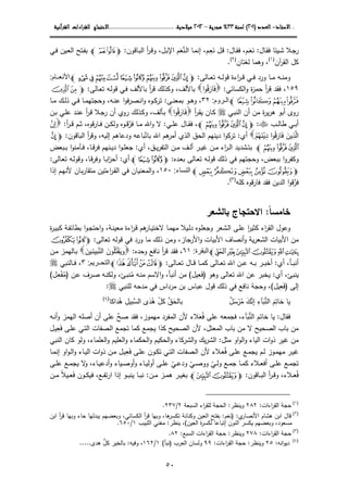 ....‫اﻻﺳﺘﺎذ‬‫اﻻﺳﺘﺎذ‬‫اﻻﺳﺘﺎذ‬‫اﻻﺳﺘﺎذ‬----‫اﻟﻌﺪد‬‫اﻟﻌﺪد‬‫اﻟﻌﺪد‬‫اﻟﻌﺪد‬))))٢٠١٢٠١٢٠١٢٠١((((‫ﻟﺴﻨﺔ‬‫ﻟﺴﻨﺔ‬‫ﻟﺴﻨﺔ‬‫ﻟﺴﻨﺔ‬١٤٣٣١٤٣٣١٤٣٣١٤٣٣‫ﻫﺠﺮﻳﺔ‬‫ﻫﺠﺮﻳﺔ‬‫ﻫﺠﺮﻳﺔ‬‫ﻫﺠﺮﻳﺔ‬––––٢٠١٢٢٠١٢٢٠١٢٢٠١٢‫ﻣﻴﻼدﻳﺔ‬‫ﻣﻴﻼدﻳﺔ‬‫ﻣﻴﻼدﻳﺔ‬‫ﻣﻴﻼدﻳﺔ‬........................................................................................................................................................................................‫اﻻﺣﺘﺠﺎج‬‫اﻻﺣﺘﺠﺎج‬‫اﻻﺣﺘﺠﺎج‬‫اﻻﺣﺘﺠﺎج‬‫اءات‬‫ﺮ‬‫ﻟﻠﻘ‬‫اءات‬‫ﺮ‬‫ﻟﻠﻘ‬‫اءات‬‫ﺮ‬‫ﻟﻠﻘ‬‫اءات‬‫ﺮ‬‫ﻟﻠﻘ‬‫اﻟﻘﺮآﻧﻴﺔ‬‫اﻟﻘﺮآﻧﻴﺔ‬‫اﻟﻘﺮآﻧﻴﺔ‬‫اﻟﻘﺮآﻧﻴﺔ‬
٥٠
‫ـﻴﺌﺎ‬‫ﺸ‬ ‫ـﻼ‬‫ﺠ‬‫ر‬‫ـﺎل‬‫ﻘ‬‫ﻓ‬:‫ـ‬‫ﻌ‬‫ﻨ‬َ َ‫م‬‫ـﺎل‬‫ـ‬‫ﻘ‬‫ﻓ‬ ،:‫ـﺎﻗون‬‫ﺒ‬‫اﻝ‬ ‫أ‬‫ر‬‫ـ‬‫ﻗ‬‫و‬ ،‫ـل‬‫ـ‬‫ﺒ‬‫اﻹ‬ ‫ـﻨﻌم‬‫ﻝ‬‫ا‬ ‫ـﺎ‬‫ﻤ‬‫إﻨ‬ ،‫ـم‬‫ﻌ‬‫ﻨ‬ ‫ـل‬‫ﻗ‬َ  َِ:mUTl‫ـﺘﺢ‬‫ﻔ‬‫ﺒ‬‫ـﻴن‬‫ﻌ‬‫اﻝ‬‫ـﻲ‬‫ـ‬‫ﻓ‬
‫آن‬‫ر‬‫اﻝﻘ‬ ‫ﻜل‬)١(
‫ﻝﻐﺘﺎن‬ ‫وﻫﻤﺎ‬ ،)٢(
.
‫ـ‬‫ـ‬‫ـ‬‫ﻨ‬‫وﻤ‬‫ﻪ‬‫ـﺎﻝﻰ‬‫ـ‬‫ـ‬‫ﻌ‬‫ﺘ‬ ‫ـﻪ‬‫ـ‬‫ـ‬‫ﻝ‬‫ﻗو‬ ‫اءة‬‫ر‬‫ـ‬‫ـ‬‫ـ‬‫ﻗ‬ ‫ـﻲ‬‫ـ‬‫ـ‬‫ﻓ‬ ‫ورد‬ ‫ـﺎ‬‫ـ‬‫ـ‬‫ﻤ‬:mrqp onmlkjil‫ام‬ ‫األنع‬:
١٥٩،‫اﻝﻜﺴﺎﺌﻲ‬‫و‬ ‫ة‬‫ز‬‫ﺤﻤ‬ ‫أ‬‫ر‬‫ﻗ‬ ‫ﻓﻘد‬:‫ﻓ‬َ‫ﺎر‬َ‫ﻗ‬ُ‫ا‬‫و‬‫و‬ ،‫ﺒﺎﻷﻝف‬‫ـﻲ‬‫ﻓ‬ ‫ﺒﺎﻷﻝف‬ ‫أ‬‫ر‬‫ﻗ‬ ‫ﻜذﻝك‬‫ـﺎﻝﻰ‬‫ﻌ‬‫ﺘ‬ ‫ـﻪ‬‫ﻝ‬‫ﻗو‬:mÌË
ÐÏÎÍl‫روم‬ ‫ال‬:٣٢‫ـﻰ‬‫ـ‬‫ﻨ‬‫ﺒﻤﻌ‬ ‫ـو‬‫ـ‬‫ﻫ‬‫و‬ ،:‫ـﻪ‬‫ـ‬‫ﻨ‬‫ﻋ‬ ‫ا‬‫و‬‫ﻓ‬‫ر‬‫ـﺼ‬‫ـ‬‫ﻨ‬‫ا‬‫و‬ ‫ـوﻩ‬‫ـ‬‫ﻜ‬‫ﺘر‬‫ـﺎ‬‫ـ‬‫ﻤ‬ ‫ـك‬‫ـ‬‫ﻝ‬‫ذ‬ ‫ـﻲ‬‫ـ‬‫ﻓ‬ ‫ـﺎ‬‫ـ‬‫ﻤ‬‫وﺤﺠﺘﻬ‬ ،
‫ـﻲ‬‫ﺒ‬‫اﻝﻨ‬ ‫أن‬ ‫ﻤن‬ ‫ة‬‫ر‬‫ﻴ‬‫ر‬‫ﻫ‬ ‫أﺒو‬ ‫روى‬‫أ‬‫ر‬‫ـ‬‫ﻘ‬‫ﻴ‬ ‫ـﺎن‬‫ﻜ‬‫ـ‬‫ﻓ‬َ‫ﺎر‬َ‫ﻗ‬ُ‫ا‬‫و‬‫ـذﻝك‬‫ﻜ‬‫و‬ ،‫ـﺄﻝف‬‫ﺒ‬‫أ‬‫ر‬‫ـ‬‫ﻗ‬ ‫ـﻼ‬‫ﺠ‬‫ر‬ ‫أن‬ ‫روي‬‫ـ‬‫ﻠ‬‫ﻋ‬ ‫ـد‬‫ﻨ‬‫ﻋ‬‫ـن‬‫ﺒ‬ ‫ﻲ‬
‫ـب‬‫ـ‬‫ـ‬‫ﻝ‬‫طﺎ‬ ‫ـﻲ‬‫ـ‬‫ﺒ‬‫أ‬:mlkjil،‫ـﻲ‬‫ـ‬‫ـ‬‫ﻠ‬‫ﻋ‬ ‫ـﺎل‬‫ـ‬‫ـ‬‫ﻘ‬‫ﻓ‬:‫أ‬‫ر‬‫ـ‬‫ـ‬‫ـ‬‫ﻗ‬ ‫ـم‬‫ـ‬‫ـ‬‫ﺜ‬ ،‫ﻗوﻩ‬‫ر‬‫ـﺎ‬‫ـ‬‫ـ‬‫ﻓ‬ ‫ـن‬‫ـ‬‫ـ‬‫ﻜ‬‫وﻝ‬ ‫ـوﻩ‬‫ـ‬‫ﻗ‬‫ر‬‫ﻓ‬ ‫ـﺎ‬‫ـ‬‫ـ‬‫ﻤ‬ ‫اﷲ‬‫و‬ ‫ﻻ‬:‫إن‬
‫اﻝ‬‫ذ‬ِ‫ﻴن‬َ‫ﻓ‬َ‫ﺎر‬َ‫ﻗ‬ُ‫د‬ ‫ا‬‫و‬ِ‫ﻴ‬ْ‫ﻨ‬َ‫ﻬ‬ُ‫م‬ْ‫أي‬:‫ﺒﺎﺘ‬ ‫اﷲ‬ ‫ﻫم‬‫أﻤر‬ ‫اﻝذي‬ ‫اﻝﺤق‬ ‫دﻴﻨﻬم‬ ‫ا‬‫و‬‫ﺘرﻜ‬ّ‫اﻝﺒﺎﻗون‬ ‫أ‬‫ر‬‫وﻗ‬ ،‫إﻝﻴﻪ‬ ‫ودﻋﺎﻫم‬ ‫ﺒﺎﻋﻪ‬:mi
lkjl‫ـ‬‫ـ‬‫ﺘ‬‫ﺒ‬‫ﺸد‬‫ﻴ‬‫د‬‫ـر‬‫ـ‬‫ﻴ‬‫ﻏ‬ ‫ـن‬‫ـ‬‫ﻤ‬ ‫اء‬‫ر‬‫ـ‬‫ـ‬‫ﻝ‬‫ا‬‫أ‬‫ـف‬‫ـ‬‫ﻝ‬‫ـق‬‫ـ‬‫ﻴ‬‫ر‬‫اﻝﺘﻔ‬ ‫ـن‬‫ـ‬‫ﻤ‬،‫أي‬:‫ـو‬‫ـ‬‫ﻠ‬‫ﺠﻌ‬‫ـﻨﻬم‬‫ـ‬‫ﻴ‬‫د‬ ‫ا‬‫ـﺎ‬‫ـ‬‫ﻗ‬‫ر‬‫ﻓ‬،‫ـﺒﻌض‬‫ـ‬‫ﺒ‬ ‫ا‬‫و‬‫ـﺂﻤﻨ‬‫ـ‬‫ﻓ‬
،‫ﺒﺒﻌض‬ ‫ا‬‫و‬‫وﻜﻔر‬‫ـدﻩ‬‫ﻌ‬‫ﺒ‬ ‫ـﺎﻝﻰ‬‫ﻌ‬‫ﺘ‬ ‫ـﻪ‬‫ﻝ‬‫ﻗو‬ ‫ذﻝك‬ ‫ﻓﻲ‬ ‫وﺤﺠﺘﻬم‬:mnml‫أي‬:‫ـﺎ‬‫ﺒ‬‫ا‬‫ز‬‫أﺤ‬،‫ـﺎ‬‫ﻗ‬‫ر‬‫وﻓ‬‫ـﺎﻝﻰ‬‫ﻌ‬‫ﺘ‬ ‫ـﻪ‬‫ﻝ‬‫وﻗو‬:
mponmll‫النساء‬:١٥٠،‫إذا‬ ‫ـم‬‫ﻬ‬‫ﻷﻨ‬ ‫ـﺎن‬‫ﺒ‬‫ر‬‫ﻤﺘﻘﺎ‬ ‫اءﺘﻴن‬‫ر‬‫ـ‬‫ﻘ‬‫اﻝ‬ ‫ﻓﻲ‬ ‫اﻝﻤﻌﻨﻴﺎن‬‫و‬
‫ﻗوﻩ‬‫ر‬‫ﻓﺎ‬ ‫ﻓﻘد‬ ‫اﻝدﻴن‬ ‫ا‬‫و‬‫ﻗ‬‫ر‬‫ﻓ‬‫ﻜﻠﻪ‬)٣(
.
‫ﺨﺎﻤﺴﺎ‬ً:‫ﺒﺎﻝﺸﻌر‬ ‫اﻻﺤﺘﺠﺎج‬
‫و‬‫ا‬‫ر‬‫ﻜﺜﻴ‬ ‫اء‬‫ر‬‫اﻝﻘ‬ ‫ﻋول‬‫و‬ ‫ـﺸﻌر‬‫ﻝ‬‫ا‬ ‫ـﻰ‬‫ﻠ‬‫ﻋ‬‫ـ‬‫ﻠ‬‫ﺠﻌ‬‫وﻩ‬‫ـﻴﻼ‬‫ﻝ‬‫د‬‫ـﺎ‬‫ﻤ‬‫ﻤﻬ‬‫و‬ ،‫ـﺔ‬‫ﻨ‬‫ﻤﻌﻴ‬ ‫اءة‬‫ر‬‫ـ‬‫ﻗ‬ ‫ﻫم‬‫ـﺎر‬‫ﻴ‬‫ﻻﺨﺘ‬‫ة‬‫ر‬‫ـ‬‫ﻴ‬‫ﻜﺒ‬ ‫ـﺔ‬‫ﻔ‬‫ﺒطﺎﺌ‬ ‫ا‬‫و‬‫ـ‬‫ﺠ‬‫اﺤﺘ‬
‫و‬ ،‫اﻷرﺠﺎز‬‫و‬ ‫اﻷﺒﻴﺎت‬ ‫أﻨﺼﺎف‬‫و‬ ‫ﻴﺔ‬‫ر‬‫اﻝﺸﻌ‬ ‫اﻷﺒﻴﺎت‬ ‫ﻤن‬‫ﺘﻌﺎﻝﻰ‬ ‫ﻗوﻝﻪ‬ ‫ﻓﻲ‬ ‫ورد‬ ‫ﻤﺎ‬ ‫ذﻝك‬ ‫ﻤن‬:mÁÀ
ÇÆÅÄÃÂl‫البقرة‬:٦١،‫ﻨﺎﻓﻊ‬ ‫أ‬‫ر‬‫ﻗ‬ ‫ﻓﻘد‬‫وﺤدﻩ‬:‫وﻴ‬َ‫ﻘ‬ْ‫ﺘ‬ُ‫ﻠ‬ُ‫ون‬َ‫اﻝﻨ‬‫ـﻴن‬‫ﺌ‬‫ﺒﻴ‬َ‫ـن‬‫ﻤ‬ ‫ـﺎﻝﻬﻤز‬‫ﺒ‬
‫ـﺄ‬‫ـ‬‫ـ‬‫ﺒ‬‫أﻨ‬،‫أي‬:‫أ‬‫ـر‬‫ـ‬‫ـ‬‫ﺒ‬‫ﺨ‬‫ـﻪ‬‫ـ‬‫ـ‬‫ﺒ‬‫ـﺎﻝﻰ‬‫ـ‬‫ـ‬‫ﻌ‬‫ﺘ‬ ‫ـﺎل‬‫ـ‬‫ـ‬‫ﻗ‬ ‫ـﺎ‬‫ـ‬‫ـ‬‫ﻤ‬‫ﻜ‬ ‫ـﺎﻝﻰ‬‫ـ‬‫ـ‬‫ﻌ‬‫ﺘ‬ ‫اﷲ‬ ‫ـن‬‫ـ‬‫ـ‬‫ﻋ‬:myxwvl‫ريم‬ ‫التح‬:٣،‫ـﺎﻝﻨﺒﻲ‬‫ـ‬‫ـ‬‫ﻓ‬
‫أي‬ ،‫ﻴﻨﺒﺊ‬:‫وﻫو‬ ‫ﺘﻌﺎﻝﻰ‬ ‫اﷲ‬ ‫ﻋن‬ ‫ﻴﺨﺒر‬)‫ﻓ‬َ‫ﻌ‬ِ‫ﻴل‬(‫ﻤ‬ ‫ـﻪ‬‫ﻨ‬‫ﻤ‬ ‫اﻻﺴم‬‫و‬ ،‫أﻨﺒﺄ‬ ‫ﻤن‬ُ‫ـن‬‫ﻋ‬ ‫ـرف‬‫ﺼ‬ ‫ـﻪ‬‫ﻨ‬‫وﻝﻜ‬ ،‫ـﺊ‬‫ﺒ‬‫ﻨ‬)‫ﻤﻔ‬ُْ‫ـل‬‫ﻌ‬ِ(
‫إﻝﻰ‬)‫ﻓ‬َ‫ﻌ‬ِ‫ﻴل‬(‫ﻝﻠﻨﺒﻲ‬ ‫ﻤدﺤﻪ‬ ‫ﻓﻲ‬ ‫ﻤرداس‬ ‫ﺒن‬ ‫ﻋﺒﺎس‬ ‫ﻗول‬ ‫ذﻝك‬ ‫ﻓﻲ‬ ‫ﻨﺎﻓﻊ‬ ‫وﺤﺠﺔ‬ ،:
‫ﺨﺎﺘ‬ ‫ﻴﺎ‬ِ‫م‬َ‫اﻝﻨﺒ‬َ‫ﺂ‬‫ء‬ِ‫إﻨ‬‫ك‬َ‫ﻤ‬ُ‫ر‬ْ‫ﺴ‬َ‫ل‬ٌ‫ﺒﺎﻝﺤ‬َ‫ق‬‫ﻜل‬ّ‫ﻫ‬ُ‫د‬َ‫اﻝﺴ‬ ‫ى‬‫ﺒﻴل‬ِ‫ﻫ‬ُ‫داﻜﺎ‬)٤(
‫ﻓﻘﺎل‬:‫اﻝﻨﺒ‬ ‫ﺨﺎﺘم‬ ‫ﻴﺎ‬َ‫ﺂ‬‫ﻓﻌ‬ ‫ﻋﻠﻰ‬ ‫ﻓﺠﻤﻌﻪ‬ ،‫ء‬َ ُ‫ـﻪ‬‫ﻨ‬‫أ‬‫و‬ ‫اﻝﻬﻤز‬ ‫أﺼﻠﻪ‬ ‫أن‬ ‫ﻋﻠﻰ‬ ‫ﺼﺢ‬ ‫ﻓﻘد‬ ،‫ﻤﻬﻤوز‬ ‫اﻝﻤﻔرد‬ ‫ﻷن‬ ‫ﻼء‬
‫ﻓ‬ ‫ـﻰ‬‫ﻠ‬‫ﻋ‬ ‫ـﻲ‬‫ﺘ‬‫اﻝ‬ ‫ـﺼﻔﺎت‬‫ﻝ‬‫ا‬ ‫ﺘﺠﻤﻊ‬ ‫ﻜﻤﺎ‬ ‫ﻴﺠﻤﻊ‬ ‫ﻜذا‬ ‫اﻝﺼﺤﻴﺢ‬ ‫ﻷن‬ ،‫اﻝﻤﻌﺘل‬ ‫ﺒﺎب‬ ‫ﻤن‬ ‫ﻻ‬ ‫اﻝﺼﺤﻴﺢ‬ ‫ﺒﺎب‬ ‫ﻤن‬َ‫ﻌ‬ِ‫ـل‬‫ﻴ‬
‫ا‬ ‫ات‬‫و‬‫ذ‬ ‫ﻏﻴر‬ ‫ﻤن‬‫ﻤﺜل‬ ‫او‬‫و‬‫اﻝ‬‫و‬ ‫ﻝﻴﺎء‬:‫اﻝﻨﺒﻲ‬ ‫ﻜﺎن‬ ‫وﻝو‬ ،‫اﻝﻌﻠﻤﺎء‬‫و‬ ‫اﻝﻌﻠﻴم‬‫و‬ ‫اﻝﺤﻜﻤﺎء‬‫و‬ ‫اﻝﺤﻜﻴم‬‫و‬ ‫اﻝﺸرﻜﺎء‬‫و‬ ‫ﻴك‬‫ر‬‫اﻝﺸ‬
‫ـﻰ‬‫ـ‬‫ﻠ‬‫ﻋ‬ ‫ـﻊ‬‫ـ‬‫ﻤ‬‫ﻴﺠ‬ ‫ـم‬‫ـ‬‫ﻝ‬ ‫ـوز‬‫ـ‬‫ﻤ‬‫ﻤﻬ‬ ‫ـر‬‫ـ‬‫ﻴ‬‫ﻏ‬‫ﻓ‬ ‫ـﻰ‬‫ـ‬‫ﻠ‬‫ﻋ‬ ‫ـون‬‫ـ‬‫ﻜ‬‫ﺘ‬ ‫ـﻲ‬‫ـ‬‫ﺘ‬‫اﻝ‬ ‫ـﺼﻔﺎت‬‫ـ‬‫ﻝ‬‫ا‬ ‫ﻷن‬ ‫ـﻼء‬‫ـ‬‫ﻌ‬‫ﻓ‬َ ُ‫ﻌ‬ِ‫ذ‬ ‫ـن‬‫ـ‬‫ﻤ‬ ‫ـل‬‫ـ‬‫ﻴ‬‫ـﺎ‬‫ـ‬‫ﻤ‬‫إﻨ‬ ‫او‬‫و‬‫ـ‬‫ـ‬‫ﻝ‬‫ا‬‫و‬ ‫ـﺎء‬‫ـ‬‫ﻴ‬‫اﻝ‬ ‫ات‬‫و‬
‫ـﻰ‬‫ـ‬‫ﻠ‬‫ﻋ‬ ‫ـﻊ‬‫ـ‬‫ﻤ‬‫ﺘﺠ‬‫ـﻰ‬‫ـ‬‫ﻠ‬‫ﻋ‬ ‫ـﻊ‬‫ـ‬‫ﻤ‬‫ﻴﺠ‬ ‫ﻻ‬‫و‬ ،‫ـﺎء‬‫ـ‬‫ﻴ‬‫أدﻋ‬‫و‬ ‫ـﻴﺎء‬‫ـ‬‫ﺼ‬‫أو‬‫و‬ ‫ـﺎء‬‫ـ‬‫ﻴ‬‫أوﻝ‬ ‫ـﻰ‬‫ـ‬‫ﻠ‬‫ﻋ‬ ‫ـﻲ‬‫ـ‬‫ﻋ‬‫ود‬ ‫ـﻲ‬‫ـ‬‫ﺼ‬‫وو‬ ‫ـﻲ‬‫ـ‬‫ﻝ‬‫و‬ ‫ـﻊ‬‫ـ‬‫ﻤ‬‫ﺠ‬ ‫ـﺎ‬‫ـ‬‫ﻤ‬‫ﻜ‬ ‫ـﻼء‬‫ـ‬‫ﻌ‬‫أﻓ‬ّ ّ ّ
‫ﻓ‬ُ‫ـﻼ‬‫ـ‬‫ﻌ‬‫ء‬‫ـﺎﻗون‬‫ـ‬‫ـ‬‫ﺒ‬‫اﻝ‬ ‫أ‬‫ر‬‫ـ‬‫ـ‬‫ﻗ‬‫و‬ ،:mÅÄl‫ـن‬‫ـ‬‫ﻤ‬ ‫ـز‬‫ـ‬‫ـ‬‫ﻤ‬‫ﻫ‬ ‫ـر‬‫ـ‬‫ﻴ‬‫ﺒﻐ‬:‫ـﻊ‬‫ـ‬‫ﻔ‬‫ﺘ‬‫ر‬‫ا‬ ‫إذا‬ ‫ـو‬‫ـ‬‫ـ‬‫ﺒ‬‫ﻴﻨ‬ ‫ـﺎ‬‫ـ‬‫ﺒ‬‫ﻨ‬،‫ﻓ‬ ‫ـون‬‫ـ‬‫ـ‬‫ﻜ‬‫ﻓﻴ‬َ‫ـن‬‫ـ‬‫ـ‬‫ﻤ‬ ‫ـﻴﻼ‬‫ـ‬‫ﻌ‬ً
)١(
‫اءات‬‫ر‬‫اﻝﻘ‬ ‫ﺤﺠﺔ‬:٢٨٢‫وﻴﻨظر‬:‫اﻝﺴﺒﻌﺔ‬ ‫اء‬‫ر‬‫ﻝﻠﻘ‬ ‫اﻝﺤﺠﺔ‬٢/٢٣٧.
)٢(
‫ي‬‫اﻷﻨﺼﺎر‬ ‫ﻫﺸﺎم‬ ‫اﺒن‬ ‫ﻗﺎل‬) :‫ﻨﻌم‬َ َ:‫اﺒن‬ ‫أ‬‫ر‬‫ﻗ‬ ‫وﺒﻬﺎ‬ ‫ﺤﺎء‬ ‫ﻴﺒدﻝﻬﺎ‬ ‫وﺒﻌﻀﻬم‬ ،‫اﻝﻜﺴﺎﺌﻲ‬ ‫أ‬‫ر‬‫ﻗ‬ ‫وﺒﻬﺎ‬ ،‫ﻫﺎ‬‫ﺘﻜﺴر‬ ‫وﻜﻨﺎﻨﺔ‬ ‫اﻝﻌﻴن‬ ‫ﺒﻔﺘﺢ‬
‫وﺒ‬ ،‫ﻤﺴﻌود‬‫اﻝﻌﻴن‬ ‫ة‬‫ر‬‫ﻝﻜﺴ‬ ‫إﺘﺒﺎﻋﺎ‬ ‫اﻝﻨون‬ ‫ﻴﻜﺴر‬ ‫ﻌﻀﻬم‬(‫ﻴﻨظر‬ ،:‫اﻝﻠﺒﻴب‬ ‫ﻤﻐﻨﻲ‬١/٦٥٠.
)٣(
‫اءات‬‫ر‬‫اﻝﻘ‬ ‫ﺤﺠﺔ‬:٢٧٨‫وﻴﻨظر‬:‫اﻝﺴﺒﻊ‬ ‫اءات‬‫ر‬‫اﻝﻘ‬ ‫ﺤﺠﺔ‬:٨٢.
)٤(
‫اﻨﻪ‬‫و‬‫دﻴ‬:٢٥‫وﻴﻨظر‬:‫اءات‬‫ر‬‫اﻝﻘ‬ ‫ﺤﺠﺔ‬:٩٩‫اﻝﻌرب‬ ‫وﻝﺴﺎن‬)‫ﻨﺒﺄ‬(١/١٦٢‫وﻓﻴﻪ‬ ،:‫ﻫدى‬ ‫ﻜل‬ ‫ﺒﺎﻝﺨﻴر‬.....
 