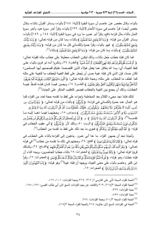 ....‫اﻻﺳﺘﺎذ‬‫اﻻﺳﺘﺎذ‬‫اﻻﺳﺘﺎذ‬‫اﻻﺳﺘﺎذ‬----‫اﻟﻌﺪد‬‫اﻟﻌﺪد‬‫اﻟﻌﺪد‬‫اﻟﻌﺪد‬))))٢٠١٢٠١٢٠١٢٠١((((‫ﻟﺴﻨﺔ‬‫ﻟﺴﻨﺔ‬‫ﻟﺴﻨﺔ‬‫ﻟﺴﻨﺔ‬١٤٣٣١٤٣٣١٤٣٣١٤٣٣‫ﻫﺠﺮﻳﺔ‬‫ﻫﺠﺮﻳﺔ‬‫ﻫﺠﺮﻳﺔ‬‫ﻫﺠﺮﻳﺔ‬––––٢٠١٢٢٠١٢٢٠١٢٢٠١٢‫ﻣﻴﻼدﻳﺔ‬‫ﻣﻴﻼدﻳﺔ‬‫ﻣﻴﻼدﻳﺔ‬‫ﻣﻴﻼدﻳﺔ‬........................................................................................................................................................................................‫اﻻﺣﺘﺠﺎج‬‫اﻻﺣﺘﺠﺎج‬‫اﻻﺣﺘﺠﺎج‬‫اﻻﺣﺘﺠﺎج‬‫اءات‬‫ﺮ‬‫ﻟﻠﻘ‬‫اءات‬‫ﺮ‬‫ﻟﻠﻘ‬‫اءات‬‫ﺮ‬‫ﻟﻠﻘ‬‫اءات‬‫ﺮ‬‫ﻟﻠﻘ‬‫اﻟﻘﺮآﻧﻴﺔ‬‫اﻟﻘﺮآﻧﻴﺔ‬‫اﻟﻘﺮآﻧﻴﺔ‬‫اﻟﻘﺮآﻧﻴﺔ‬
٢٤
‫ة‬‫ر‬‫ـ‬‫ـ‬‫ﻘ‬‫اﻝﺒ‬ ‫ة‬‫ر‬‫ـو‬‫ـ‬‫ﺴ‬ ‫أن‬ ‫ـم‬‫ـ‬‫ﺼ‬‫ﻋﺎ‬ ‫ـن‬‫ـ‬‫ﻋ‬ ‫ـص‬‫ـ‬‫ﻔ‬‫ﺤ‬ ‫ـﺎل‬‫ـ‬‫ﻗ‬‫و‬ ،‫ـﺎء‬‫ـ‬‫ﻴ‬‫ﺒﺎﻝ‬]‫ـﺔ‬‫ـ‬‫ﻴ‬‫اﻵ‬:١٤٤[،‫ـﺎء‬‫ـ‬‫ﻴ‬‫ﺒﺎﻝ‬‫ـﺎل‬‫ـ‬‫ﻗ‬‫و‬ ،‫ـﺎء‬‫ـ‬‫ﺘ‬‫ﺒﺎﻝ‬ ‫آن‬‫ر‬‫ـ‬‫ـ‬‫ﻘ‬‫اﻝ‬ ‫ـﺎﺌر‬‫ـ‬‫ﺴ‬‫و‬
‫ـﻀﺎ‬‫ـ‬‫ﻴ‬‫أ‬ ‫ـص‬‫ـ‬‫ﻔ‬‫ﺤ‬:‫ـﺎم‬‫ـ‬‫ﻌ‬‫اﻷﻨ‬ ‫ة‬‫ر‬‫ـو‬‫ـ‬‫ﺴ‬ ‫ـﻲ‬‫ـ‬‫ﻓ‬ ‫ـم‬‫ـ‬‫ﺼ‬‫ﻋﺎ‬ ‫أ‬‫ر‬‫ـ‬‫ـ‬‫ﻗ‬]‫ـﺔ‬‫ـ‬‫ﻴ‬‫اﻵ‬:١٣٢[‫ـﺎ‬‫ـ‬‫ﻴ‬‫ﺒﺎﻝ‬‫ة‬‫ر‬‫ـو‬‫ـ‬‫ﺴ‬ ‫ـر‬‫ـ‬‫ﺨ‬‫وآ‬ ‫ـود‬‫ـ‬‫ﻫ‬ ‫ة‬‫ر‬‫ـو‬‫ـ‬‫ﺴ‬ ‫ـر‬‫ـ‬‫ﺨ‬‫آ‬ ‫أ‬‫ر‬‫ـ‬‫ـ‬‫ﻗ‬‫و‬ ،‫ء‬
‫ـﺎ‬‫ـ‬‫ﻤ‬ ‫ـرو‬‫ﻤ‬‫ﻋ‬ ‫ـو‬‫ﺒ‬‫أ‬ ‫أ‬‫ر‬‫ـ‬‫ـ‬‫ﻗ‬‫و‬ ،‫ـﺎﻓﻊ‬‫ﻨ‬ ‫اءة‬‫ر‬‫ـ‬‫ﻗ‬ ‫ـل‬‫ـ‬‫ﺜ‬‫ﻤ‬ ‫ـﺎء‬‫ﺘ‬‫ﺒﺎﻝ‬ ‫ـل‬‫ﻤ‬‫اﻝﻨ‬‫ة‬‫ر‬‫ـ‬‫ـ‬‫ﻘ‬‫اﻝﺒ‬ ‫ة‬‫ر‬‫ـو‬‫ﺴ‬ ‫ـﻲ‬‫ﻓ‬ ‫ورد‬]‫ـﺔ‬‫ﻴ‬‫اﻵ‬:١٤٤‫و‬١٤٩[،‫ـﺎء‬‫ـ‬‫ﻴ‬‫ﺒﺎﻝ‬
‫ـﻪ‬‫ـ‬‫ﻝ‬‫ﻗو‬ ‫ـن‬‫ـ‬‫ﻤ‬ ‫آن‬‫ر‬‫ـ‬‫ـ‬‫ﻘ‬‫اﻝ‬ ‫ـﺎﺌر‬‫ـ‬‫ﺴ‬‫و‬:m±°¯®¬l‫ـﻪ‬‫ـ‬‫ﻝ‬‫ﻗو‬ ‫ـن‬‫ـ‬‫ﻤ‬ ‫ـﺎن‬‫ـ‬‫ﻜ‬ ‫ـﺎ‬‫ـ‬‫ﻤ‬‫و‬ ،‫ـﺎء‬‫ـ‬‫ﺘ‬‫ﺒﺎﻝ‬‫ـﺎﻝﻰ‬‫ـ‬‫ﻌ‬‫ﺘ‬:mGF
JIHl،‫ـﺎء‬‫ـ‬‫ﻴ‬‫ﺒﺎﻝ‬ ‫ـو‬‫ـ‬‫ﻬ‬‫ﻓ‬‫ـن‬‫ـ‬‫ﻤ‬ ‫ـﺎن‬‫ـ‬‫ﻜ‬ ‫ـﺎ‬‫ـ‬‫ﻤ‬ ‫ـل‬‫ـ‬‫ﻜ‬ ‫ـﺴﺎﺌﻲ‬‫ـ‬‫ﻜ‬‫اﻝ‬‫و‬ ‫ة‬‫ز‬‫ـ‬‫ـ‬‫ﻤ‬‫ﺤ‬ ‫أ‬‫ر‬‫ـ‬‫ـ‬‫ﻗ‬‫و‬‫ـﻪ‬‫ـ‬‫ﻝ‬‫ﻗو‬:mHGF
JIl‫ﺒﺎﻝﻴﺎء‬‫ﻗوﻝﻪ‬ ‫ﻤن‬ ‫ﻜﺎن‬ ‫وﻤﺎ‬ ،:m±°¯®¬l‫ﺒﺎﻝﺘﺎء‬)١(
.
‫ـﺎﻝﻰ‬‫ﻌ‬‫ﺘ‬ ‫ـﻪ‬‫ﻝ‬‫ﻜﻘو‬ ‫ـﻪ‬‫ﻠ‬‫ﻤﺜ‬ ‫ﺨطﺎب‬ ‫ﻋﻠﻰ‬ ‫ﻤﻌطوﻓﺎ‬ ‫اﻝﺨطﺎب‬ ‫ﻝﻴﻜون‬ ‫وذﻝك‬ ،‫ﺒﺎﻝﺘﺎء‬ ‫ﺠﻌل‬ ‫ﺨطﺎب‬ ‫ﻗﺒﻠﻪ‬ ‫ﻜﺎن‬ ‫ﻓﻤﺎ‬ُ:
mqponmlkjihgl‫رة‬ ‫البق‬:٧٤‫و‬ ،‫ـﻪ‬‫ـ‬‫ـ‬‫ﻨ‬‫أ‬ ‫ا‬‫و‬‫ـر‬‫ـ‬‫ـ‬‫ﻜ‬‫ذ‬‫ـﻰ‬‫ـ‬‫ـ‬‫ﻠ‬‫ﻋ‬ ‫ـﺎء‬‫ـ‬‫ـ‬‫ﻴ‬‫ﺒﺎﻝ‬ ‫ئ‬‫ـر‬‫ـ‬‫ـ‬‫ﻗ‬ ‫ـو‬‫ـ‬‫ـ‬‫ﻝ‬
‫أي‬ ،‫ـﺔ‬‫ـ‬‫ﺒ‬‫اﻝﻐﻴ‬ ‫ـظ‬‫ﻔ‬‫ﻝ‬:‫ـﺴﻠﻤون‬‫ـ‬‫ﻤ‬‫اﻝ‬ ‫ـﺎ‬‫ـ‬‫ﻬ‬‫أﻴ‬ ‫ـﺼﻬم‬‫ـ‬‫ﺼ‬‫ﻗ‬ ‫ـﻴﻜم‬‫ـ‬‫ﻠ‬‫ﻋ‬ ‫ـﺼﻨﺎ‬‫ـ‬‫ﺼ‬‫اﻗﺘ‬ ‫ـذﻴن‬‫ـ‬‫ﻝ‬‫ا‬ ‫ﻻء‬‫ـؤ‬‫ـ‬‫ﻫ‬ ‫ـل‬‫ـ‬‫ﻌ‬‫ﻴﻔ‬ ‫ـﺎ‬‫ـ‬‫ﻤ‬‫ﻋ‬ ‫ـل‬‫ـ‬‫ﻓ‬‫ﺒﻐﺎ‬ ‫اﷲ‬ ‫ـﺎ‬‫ـ‬‫ﻤ‬‫و‬َ َ َ‫؛‬
،‫ﺤﺴﻨﺎ‬ ‫ﻝﻜﺎن‬‫ﻓ‬‫اﻝذي‬ ‫ﺈن‬‫ﻜﺎن‬‫ـﻪ‬‫ﻠ‬‫ﻤﺜ‬ ‫ـﻰ‬‫ﻠ‬‫ﻋ‬ ‫ـﺔ‬‫ﺒ‬‫ﻝﻠﻐﻴ‬ ‫ـﺎ‬‫ﻤ‬ ‫ـف‬‫ط‬‫ﻝﻴﻌ‬ ‫ـﺔ‬‫ﺒ‬‫اﻝﻐﻴ‬ ‫ـظ‬‫ﻔ‬‫ﻝ‬ ‫ﻋﻠﻰ‬ ‫ﻴﺠﻌل‬ ‫أن‬ ‫ﺤﺴن‬ ‫ﻏﻴﺒﺔ‬ ‫ﻗﺒﻠﻪ‬ُ ُ
،‫ﻤﺜﻠﻪ‬ ‫ﻋﻠﻰ‬ ‫ﻝﻠﺨطﺎب‬ ‫ﻤﺎ‬ ‫ﻋطف‬ ‫ﻜﻤﺎ‬ُ‫ـﺎﻝﻰ‬‫ﻌ‬‫ﺘ‬ ‫ـﻪ‬‫ﻝ‬‫ﻗو‬ ‫ـك‬‫ﻝ‬‫ذ‬ ‫وﺤﺠﺔ‬:mFEDCBA
GHNMLKJIOl‫رة‬ ‫البق‬:١٤،‫ـﺔ‬‫ـ‬‫ـ‬‫ـ‬‫ـ‬‫ـ‬‫ﺒ‬‫ﻏﻴ‬ ‫ـظ‬‫ـ‬‫ـ‬‫ـ‬‫ـ‬‫ـ‬‫ﻔ‬‫ﻝ‬ ‫ـﻪ‬‫ـ‬‫ـ‬‫ـ‬‫ـ‬‫ـ‬‫ﻠ‬‫ﻗﺒ‬ ‫ـﺎن‬‫ـ‬‫ـ‬‫ـ‬‫ـ‬‫ـ‬‫ﻜ‬ ‫ـﺎ‬‫ـ‬‫ـ‬‫ـ‬‫ـ‬‫ـ‬‫ﻤ‬‫ﻓﻴ‬ ‫ـوز‬‫ـ‬‫ـ‬‫ـ‬‫ـ‬‫ـ‬‫ﺠ‬‫وﻴ‬ُ
‫اﻝﻤؤﻨث‬ ‫ﻋﻠﻰ‬ ‫اﻝﻤذﻜر‬ ‫ﻜﺘﻐﻠﻴب‬ ‫ﻓﻴﺼﻴر‬ ‫اﻝﺨطﺎب‬‫و‬ ‫اﻝﻐﻴﺒﺔ‬ ‫ﺒﻴن‬ ‫ﻴﺠﻤﻊ‬ ‫أن‬ ‫وذﻝك‬ ،‫اﻝﺨطﺎب‬ُ
)٢(
.
‫ا‬‫ر‬‫اﺠ‬‫و‬ ‫اﻝﻤﺨﺎطﺒﺔ‬ ‫ﺒﻌد‬ ‫اﻝﻜﻼم‬ ‫ﻤﺠﻲء‬ ‫ﻨﺠد‬ ‫ﻓﺈﻨﻨﺎ‬ ‫ﻝذﻝك‬ٕ‫ء‬‫ـﺎ‬‫ﻤ‬‫ﻜ‬ ‫اء‬‫ر‬‫ـ‬‫ﻘ‬‫اﻝ‬ ‫ﻤن‬ ‫ﻝﻌدد‬ ‫ﺤﺠﺔ‬ ‫ﺘﻘدﻤﻪ‬ ‫ﻤﺎ‬ ‫ﻝﻔظ‬ ‫ﻋﻠﻰ‬ ‫ﻩ‬
‫اءة‬‫ر‬‫ـ‬‫ـ‬‫ﻗ‬ ‫ـﻲ‬‫ـ‬‫ﻓ‬ ‫ـﺴﺎﺌﻲ‬‫ـ‬‫ﻜ‬‫اﻝ‬‫و‬ ‫ة‬‫ز‬‫ـ‬‫ـ‬‫ـ‬‫ﻤ‬‫ﺤ‬ ‫ـد‬‫ـ‬‫ﻨ‬‫ﻋ‬ ‫ـﺎل‬‫ـ‬‫ﺤ‬‫اﻝ‬ ‫ـو‬‫ـ‬‫ﻫ‬:mÎl‫ـﺎ‬‫ـ‬‫ـ‬‫ﺘ‬‫ﺒﺎﻝ‬‫ـن‬‫ـ‬‫ﻤ‬ ‫ء‬‫ـﺎﻝﻰ‬‫ـ‬‫ـ‬‫ﻌ‬‫ﺘ‬ ‫ـﻪ‬‫ـ‬‫ﻝ‬‫ﻗو‬:msr
~}|{zyxwvut¡¨§¦¥¤£¢
¬« ª©®²±°¯l‫ونس‬ ‫ي‬:١٨،‫ـﺎ‬‫ـ‬‫ـ‬‫ـ‬‫ـ‬‫ﻤ‬ ‫ـﻪ‬‫ـ‬‫ـ‬‫ـ‬‫ـ‬‫ﻴ‬‫إﻝ‬ ‫ـﺎ‬‫ـ‬‫ـ‬‫ـ‬‫ـ‬‫ﺒ‬‫ذﻫ‬ ‫ـﺎ‬‫ـ‬‫ـ‬‫ـ‬‫ـ‬‫ﻤ‬‫ﻓﻴ‬ ‫ـﺎ‬‫ـ‬‫ـ‬‫ـ‬‫ـ‬‫ﻤ‬‫وﺤﺠﺘﻬ‬
‫ـﻪ‬‫ـ‬‫ـ‬‫ـ‬‫ـ‬‫ـ‬‫ـ‬‫ـ‬‫ـ‬‫ـ‬‫ـ‬‫ﻤ‬‫ﺘﻘد‬)٣(
:m§¦¥¤£¢l‫و‬m¿¾½¼ÀÆÅÄÃÂÁ
ÉÈÇÊÎÍÌËl‫الروم‬:٤٠،‫وذﻝك‬‫ﻷن‬mÎl‫ﻋﻘ‬ ‫أﺘﻰ‬‫ﻴ‬‫ـﻲ‬‫ﻓ‬ ‫اﻝﺨطﺎب‬ ‫ب‬
‫ﻗوﻝﻪ‬:m»º¹¸¶l‫ﻝﻔظ‬ ‫ﻋﻠﻰ‬ ‫ذﻝك‬ ‫ﺒﻌد‬ ‫ﻤﺎ‬ ‫ى‬‫ﻓﺠر‬‫اﻝﺨطﺎب‬ ‫ﻤن‬ ‫ﺘﻘدﻤﻪ‬ ‫ﻤﺎ‬)٤(
.
‫ـ‬‫ﻴ‬ ‫ـ‬ ‫ـرو‬‫ﻤ‬‫ﻋ‬ ‫أﺒﻲ‬ ‫ﻋدا‬ ‫ﻤﺎ‬ ‫ـ‬ ‫اء‬‫ر‬‫اﻝﻘ‬ ‫ﺠﻤﻬور‬ ‫أن‬ ‫ﻨﺠد‬ ‫أﺤﻴﺎﻨﺎ‬‫و‬‫ذﻫﺒ‬‫ون‬‫ـﻲ‬‫ﻓ‬ ‫ـﺎب‬‫ط‬‫اﻝﺨ‬ ‫ـﻰ‬‫ﻠ‬‫ﻋ‬ ‫ـﺎء‬‫ﺘ‬‫ﺒﺎﻝ‬ ‫اءة‬‫ر‬‫ـ‬‫ﻘ‬‫اﻝ‬ ‫ـﻰ‬‫ﻝ‬‫إ‬
‫ﺘﻌﺎﻝﻰ‬ ‫ﻗوﻝﻪ‬:mTSRQPl‫الفتح‬:٢٤،‫ﻤن‬ ‫ﺘﻘدﻤﻪ‬ ‫ﻤﺎ‬ ‫ذﻝك‬ ‫ﻓﻲ‬ ‫وﺤﺠﺘﻬم‬‫ﺨطﺎب‬)٥(
‫ـﻪ‬‫ﻝ‬‫ﻗو‬ ‫ﻓﻲ‬
‫ـﺎﻝﻰ‬‫ـ‬‫ـ‬‫ـ‬‫ـ‬‫ﻌ‬‫ﺘ‬:mNMLKJIHGFEDCBAl‫تح‬ ‫الف‬:٢٤،‫ـذﻝك‬‫ـ‬‫ـ‬‫ـ‬‫ـ‬‫ﻜ‬‫و‬
‫ـﺎﻝﻰ‬‫ﻌ‬‫ﺘ‬ ‫ﻗوﻝﻪ‬ ‫ا‬‫و‬‫ﻗرؤ‬:måäãâl‫رات‬‫الحج‬:١٨‫ـﺎء‬‫ﺘ‬‫ﺒﺎﻝ‬‫ﻴن‬‫ر‬‫ـ‬‫ﻀ‬‫ﻝﻠﺤﺎ‬ ‫ـﺎ‬‫ﺒ‬‫ﺨطﺎ‬،‫أن‬ ‫ـﺎء‬‫ﺘ‬‫اﻝ‬ ‫ـﻪ‬‫ﺠ‬‫وو‬
‫ـو‬‫ـ‬‫ﻫ‬‫و‬ ،‫ـﺎ‬‫ـ‬‫ﺒ‬‫ﺨطﺎ‬ ‫ـﻪ‬‫ـ‬‫ﻠ‬‫ﻗﺒ‬‫ـﻪ‬‫ـ‬‫ﻝ‬‫ﻗو‬:mÎÍÌËÊÏÖÕÔÓÒÑÐl‫رات‬‫الحج‬:١٧‫و‬ ،‫أ‬‫ر‬‫ـ‬‫ـ‬‫ﻗ‬
‫اﺒن‬‫ﻜﺜﻴر‬‫وﻋﺎﺼم‬‫اﻝﻐﻴﺒﺔ‬ ‫ﻤﻌﻨﻰ‬ ‫ﻋﻠﻰ‬ ‫ﺒﺎﻝﻴﺎء‬‫ﻏﻴﺒﺔ‬ ‫ﻗﺒﻠﻪ‬ ‫أن‬ ‫ووﺠﻬﻪ‬ ،)٦(
‫ـﻪ‬‫ﻝ‬‫ﻗو‬ ‫وﻫو‬:m~}|
¥¤£¢¡l‫الحجرات‬:١٥.
)١(
‫اﻝﺤ‬‫اﻝﻔﺎرﺴﻲ‬ ‫ﻋﻠﻲ‬ ‫ﻷﺒﻲ‬ ‫اﻝﺴﺒﻌﺔ‬ ‫اء‬‫ر‬‫ﻝﻠﻘ‬ ‫ﺠﺔ‬١/٣١٧‫ـ‬٣١٩‫اءات‬‫ر‬‫اﻝﻘ‬ ‫وﺤﺠﺔ‬:١٠١،١١٧.
)٢(
‫اﻝﺴﺒﻌﺔ‬ ‫اء‬‫ر‬‫ﻝﻠﻘ‬ ‫اﻝﺤﺠﺔ‬٣/٣١٨،٣١٩‫اﻝﻘﻴﺴﻲ‬ ‫طﺎﻝب‬ ‫أﺒﻲ‬ ‫ﻻﺒن‬ ‫اﻝﺴﺒﻊ‬ ‫اءات‬‫ر‬‫اﻝﻘ‬ ‫وﺠوﻩ‬ ‫ﻋن‬ ‫اﻝﻜﺸف‬‫و‬:١٥٧،١٥٨.
)٣(
‫اءات‬‫ر‬‫اﻝﻘ‬ ‫ﺤﺠﺔ‬:٣٢٩.
)٤(
‫اءات‬‫ر‬‫اﻝﻘ‬ ‫ﺤﺠﺔ‬:٥٥٩.
)٥(
‫اﻝﺴﺒﻌﺔ‬ ‫اء‬‫ر‬‫ﻝﻠﻘ‬ ‫اﻝﺤﺠﺔ‬٣/٤١٠‫اﻝﻘر‬ ‫وﺤﺠﺔ‬‫اءات‬:٦٧٤.
)٦(
‫اﻝﺴﺒﻊ‬ ‫اءات‬‫ر‬‫اﻝﻘ‬ ‫ﻓﻲ‬ ‫اﻝﺤﺠﺔ‬‫ﺨﺎﻝوﻴﻪ‬ ‫ﻻﺒن‬:٢١٥‫اﻝﺴﺒﻌﺔ‬ ‫اء‬‫ر‬‫ﻝﻠﻘ‬ ‫اﻝﺤﺠﺔ‬‫و‬٣/٤١٥.
 