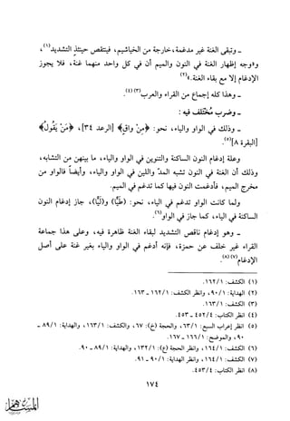 الجوانب الصوتية في كتب الاحتجاج للقراءات
