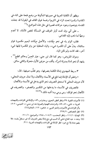 الجوانب الصوتية في كتب الاحتجاج للقراءات