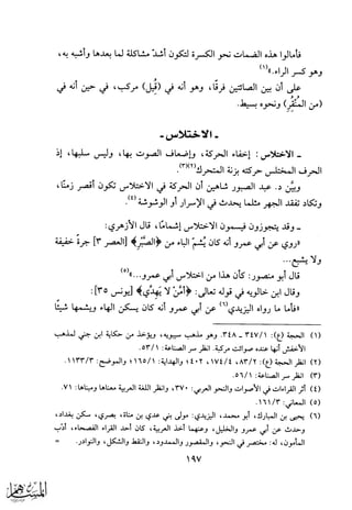 الجوانب الصوتية في كتب الاحتجاج للقراءات