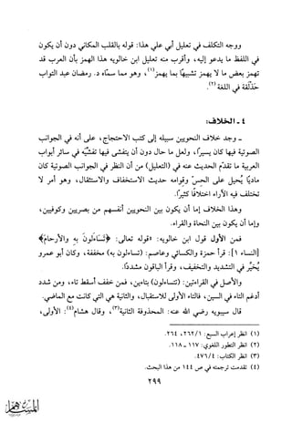 الجوانب الصوتية في كتب الاحتجاج للقراءات