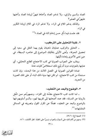 الجوانب الصوتية في كتب الاحتجاج للقراءات