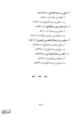 الجوانب الصوتية في كتب الاحتجاج للقراءات