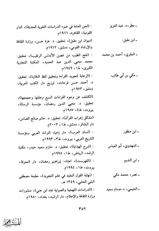 الجوانب الصوتية في كتب الاحتجاج للقراءات