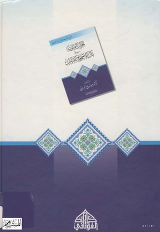 الجوانب الصوتية في كتب الاحتجاج للقراءات