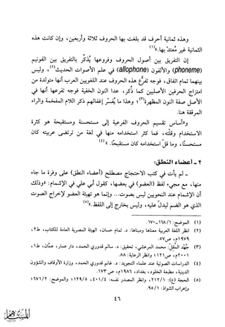 الجوانب الصوتية في كتب الاحتجاج للقراءات