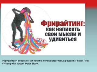 «Фрирайтинг: современная техника поиска креативных решений» Марк Леви
«Writing with power» Peter Elbow.
 