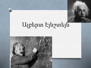 Ալբերտ Էյնշտեյն
 
