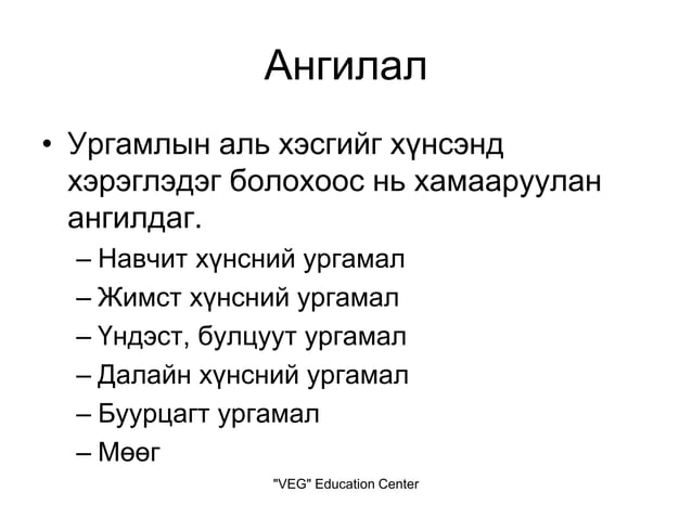 хүнсний ногооны ангилал