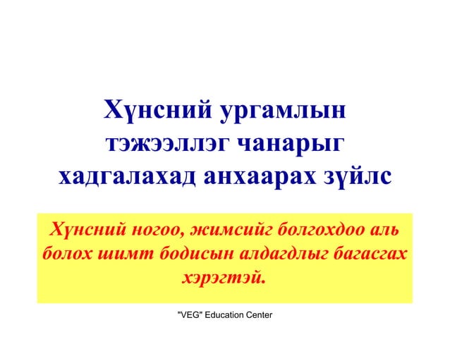 хүнсний ногооны ангилал
