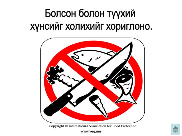 хоолны газрын ариун цэвэр | PPT