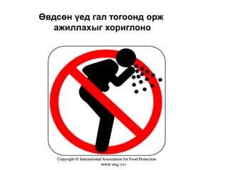 By VEG education center:
www.veg.mn
Өвдсөн үед гал тогоонд орж
ажиллахыг хориглоно
 