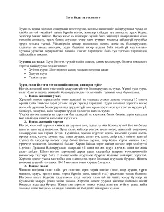 зууш, салат бэлтгэх | PDF