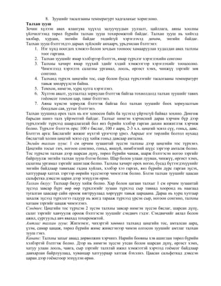зууш, салат бэлтгэх | PDF