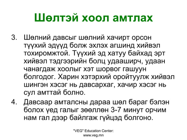 шөлтэй хоол бэлтгэх технологи