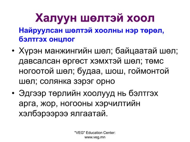шөлтэй хоол бэлтгэх технологи