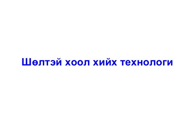 шөлтэй хоол бэлтгэх технологи