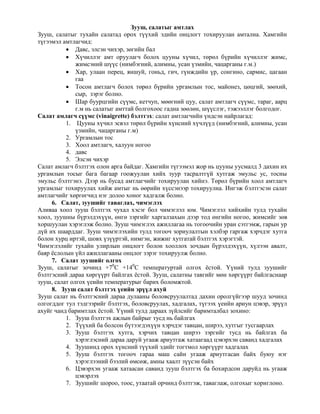 зууш, салат бэлтгэх | PDF